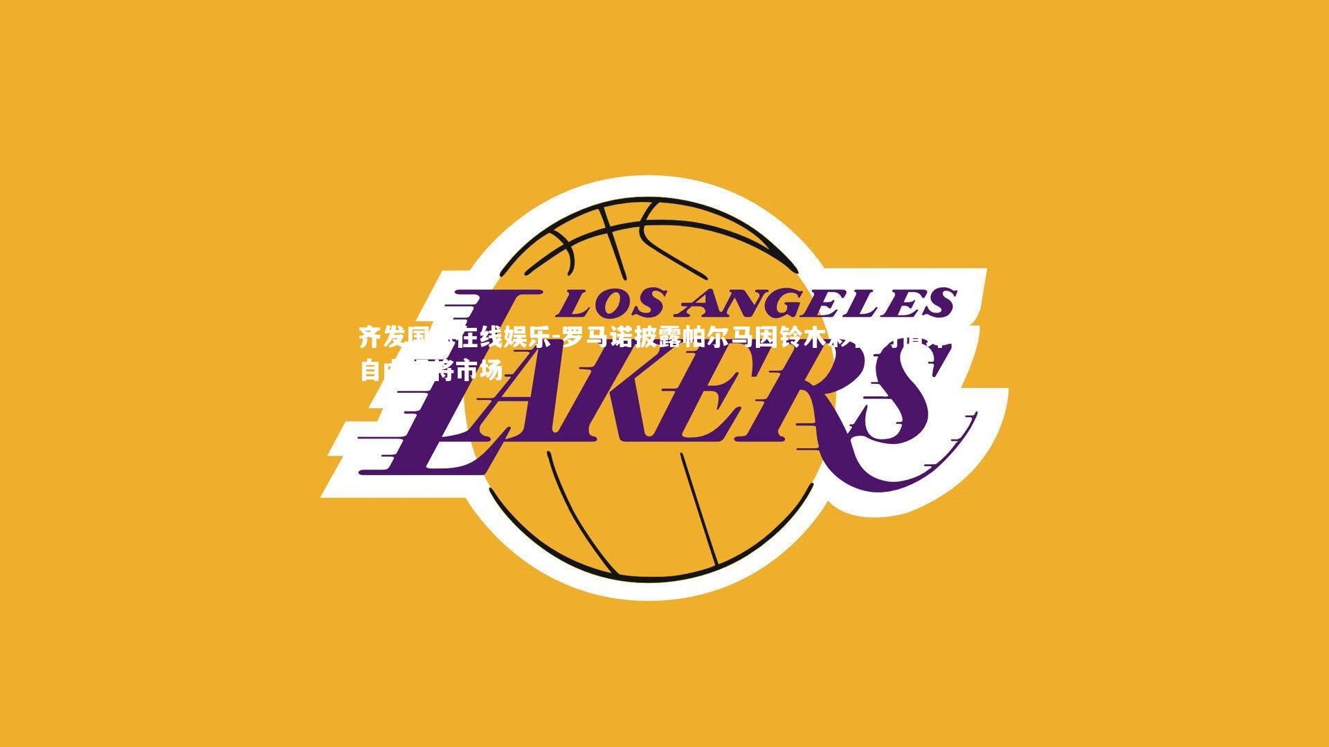 罗马诺披露帕尔马因铃木彩艳伤情评估自由门将市场