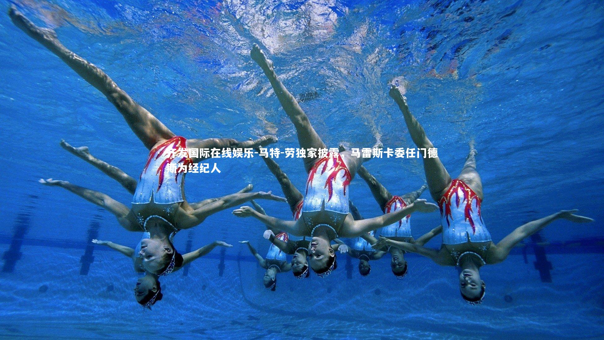 马特-劳独家披露,马雷斯卡委任门德斯为经纪人