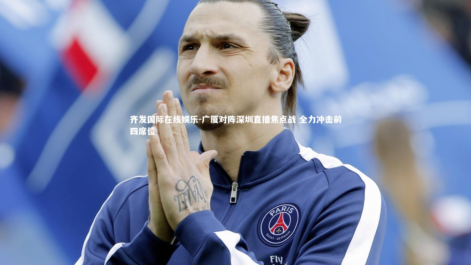 广厦对阵深圳直播焦点战 全力冲击前四席位