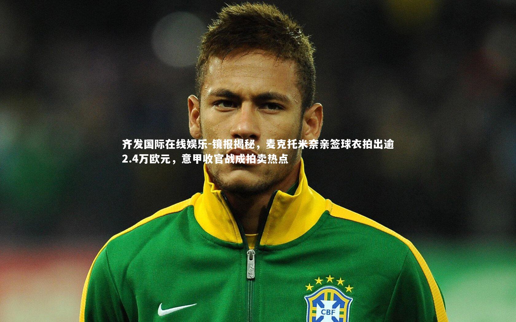 镜报揭秘，麦克托米奈亲签球衣拍出逾2.4万欧元，意甲收官战成拍卖热点