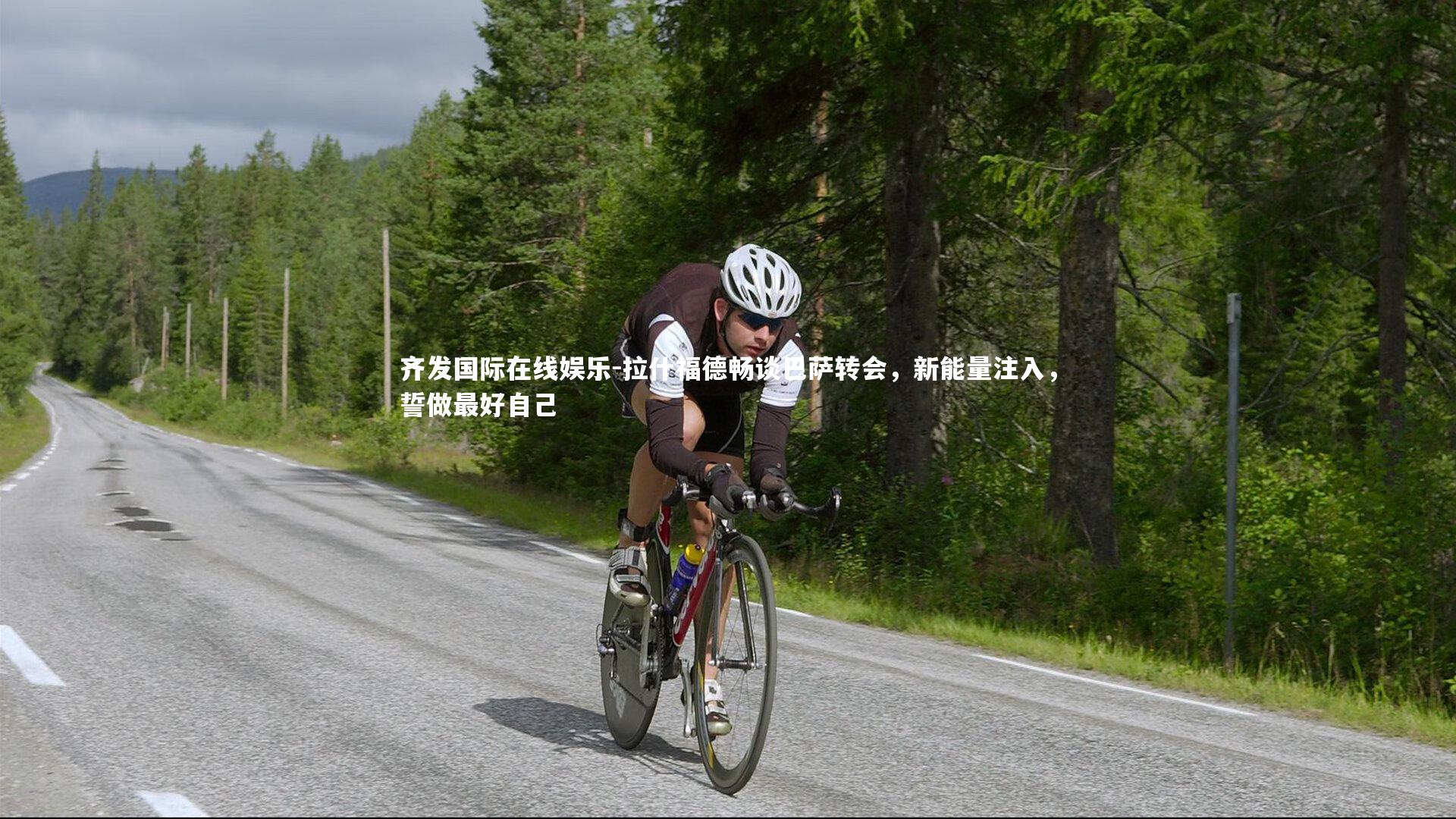 拉什福德畅谈巴萨转会，新能量注入，誓做最好自己