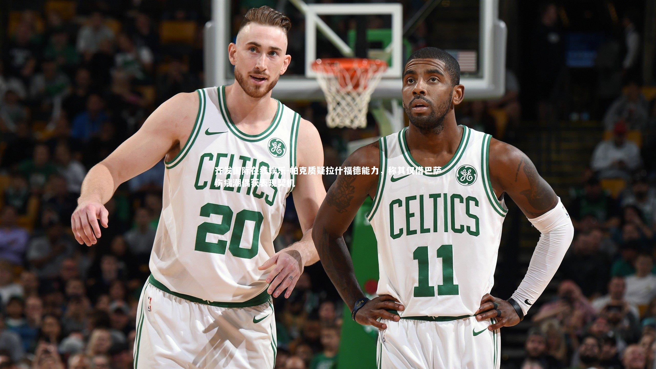 帕克质疑拉什福德能力,称其仅借巴萨伤病潮偶获表现契机