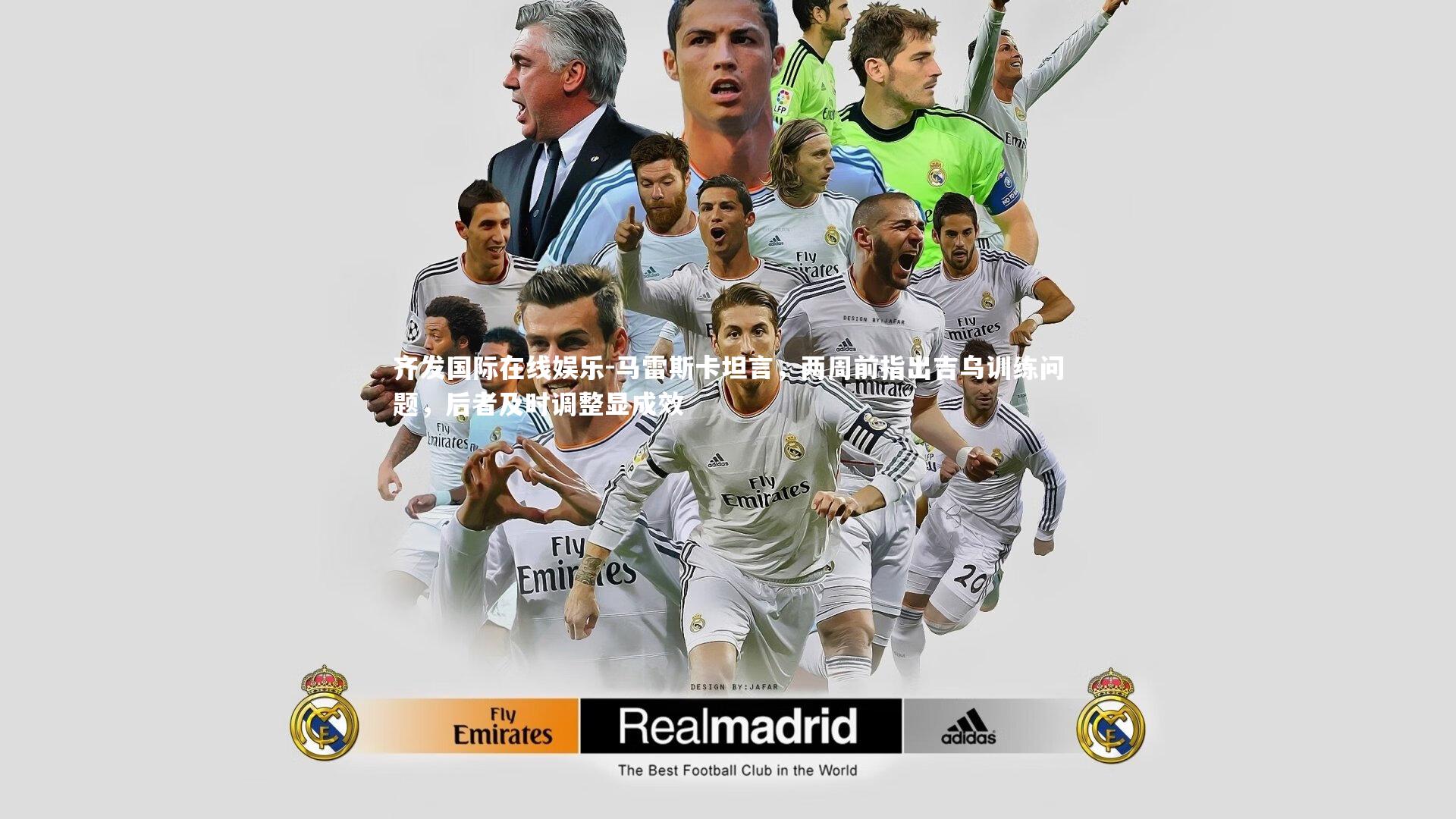 马雷斯卡坦言，两周前指出吉乌训练问题，后者及时调整显成效