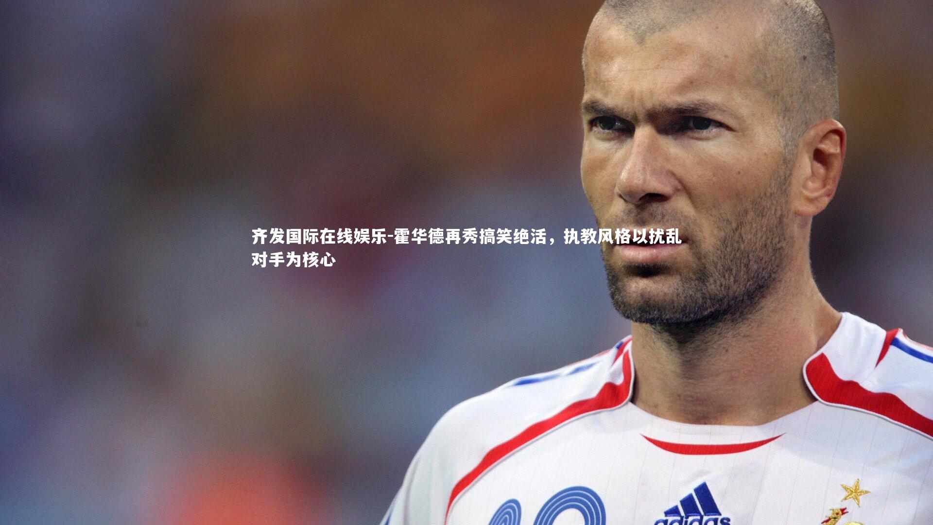 霍华德再秀搞笑绝活,执教风格以扰乱对手为核心