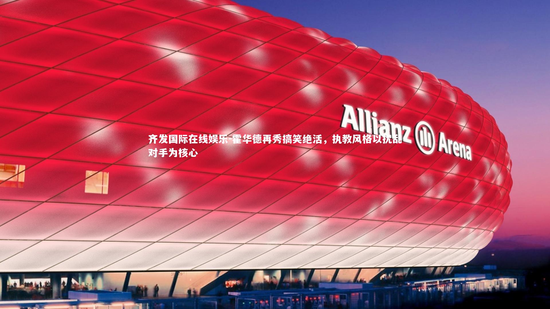 霍华德再秀搞笑绝活,执教风格以扰乱对手为核心