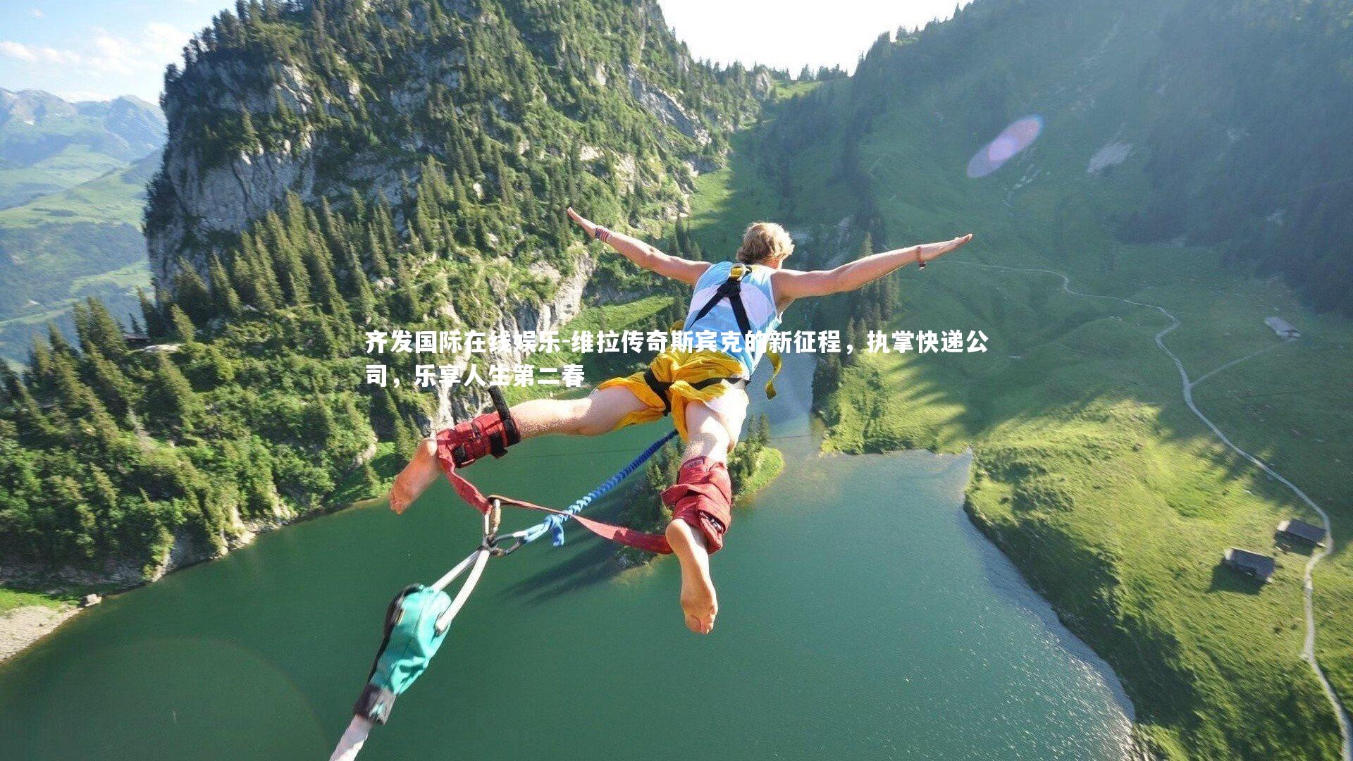 维拉传奇斯宾克的新征程，执掌快递公司，乐享人生第二春