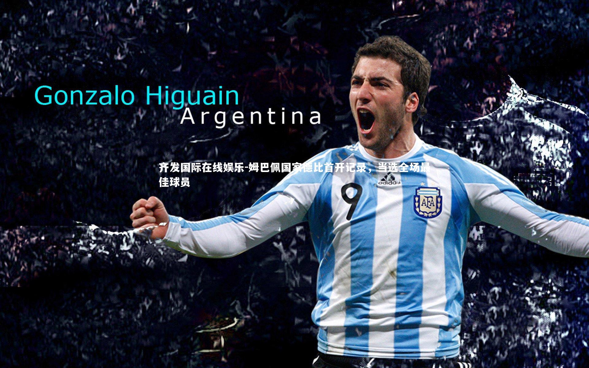 姆巴佩国家德比首开记录，当选全场最佳球员