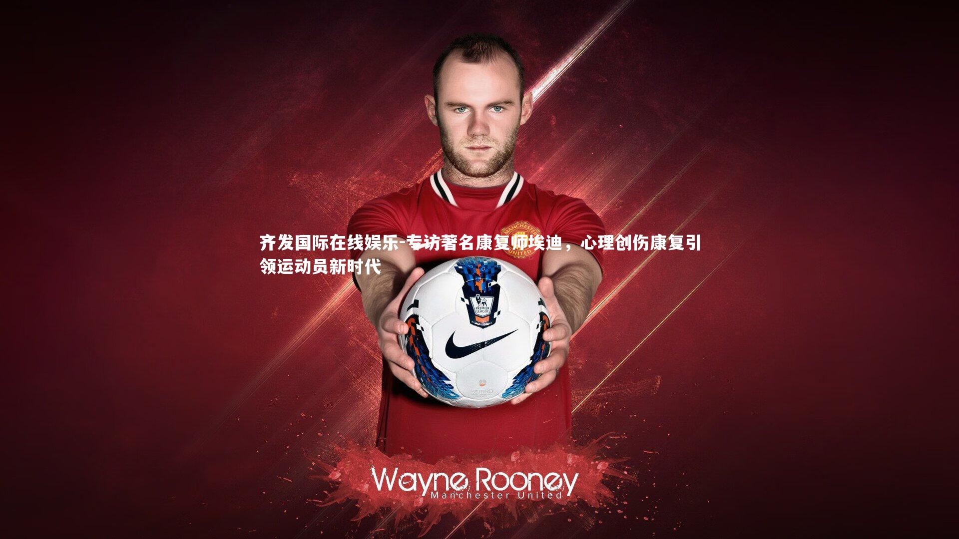 专访著名康复师埃迪，心理创伤康复引领运动员新时代