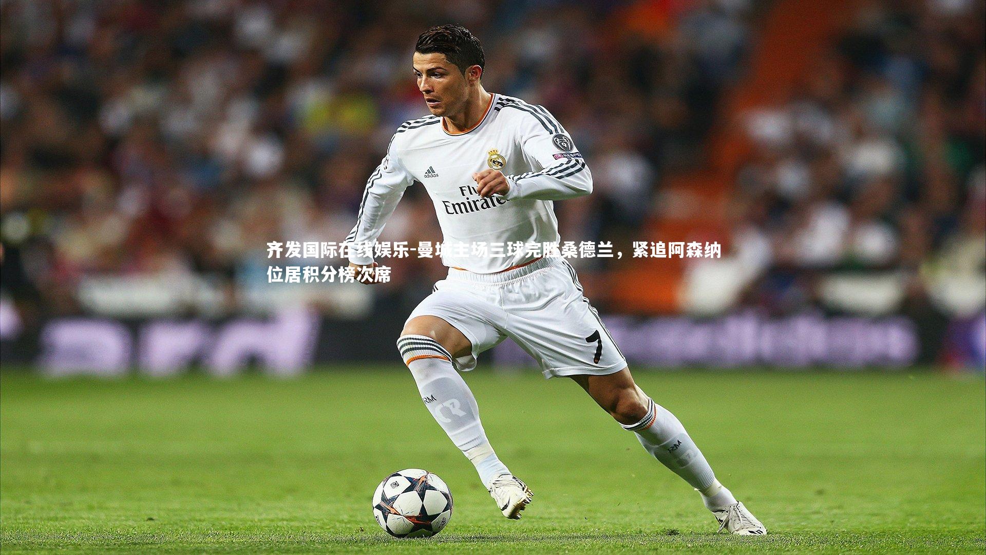 曼城主场三球完胜桑德兰，紧追阿森纳位居积分榜次席