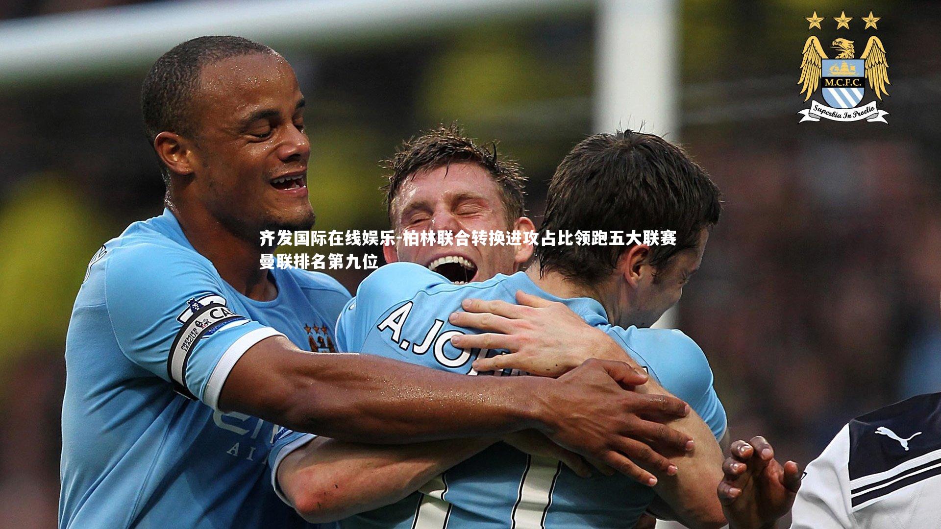 柏林联合转换进攻占比领跑五大联赛 曼联排名第九位