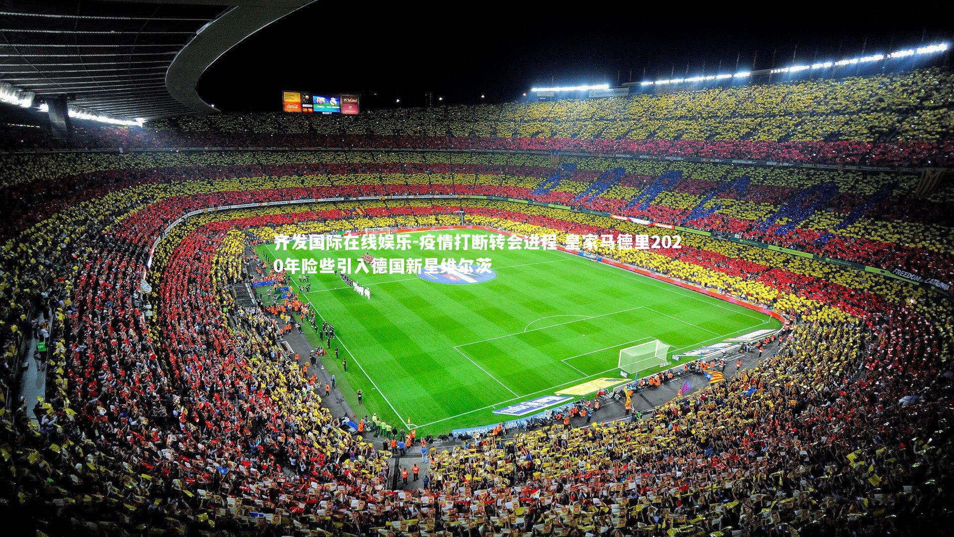 疫情打断转会进程 皇家马德里2020年险些引入德国新星维尔茨