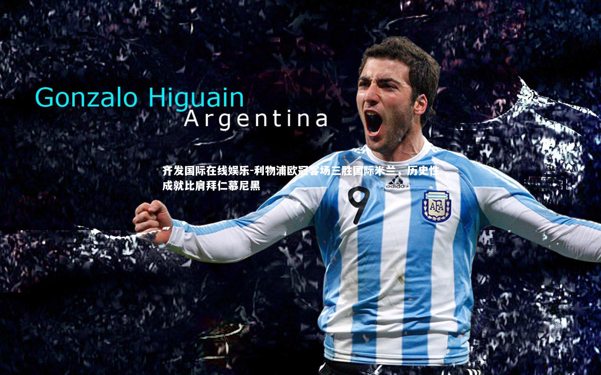 利物浦欧冠客场三胜国际米兰，历史性成就比肩拜仁慕尼黑