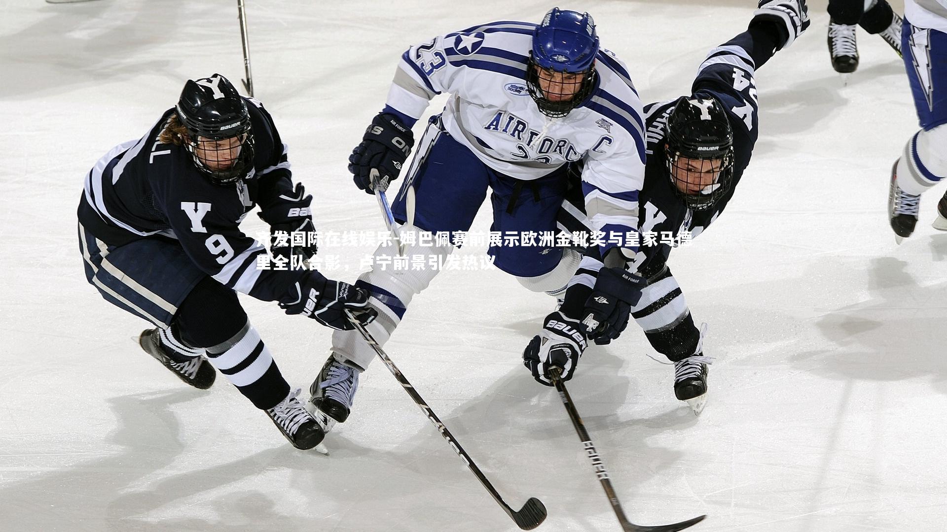 姆巴佩赛前展示欧洲金靴奖与皇家马德里全队合影,卢宁前景引发热议