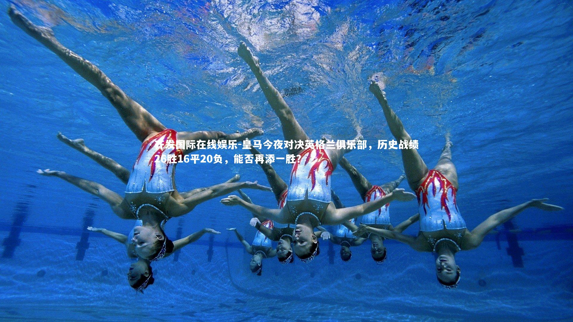 皇马今夜对决英格兰俱乐部，历史战绩26胜16平20负，能否再添一胜？