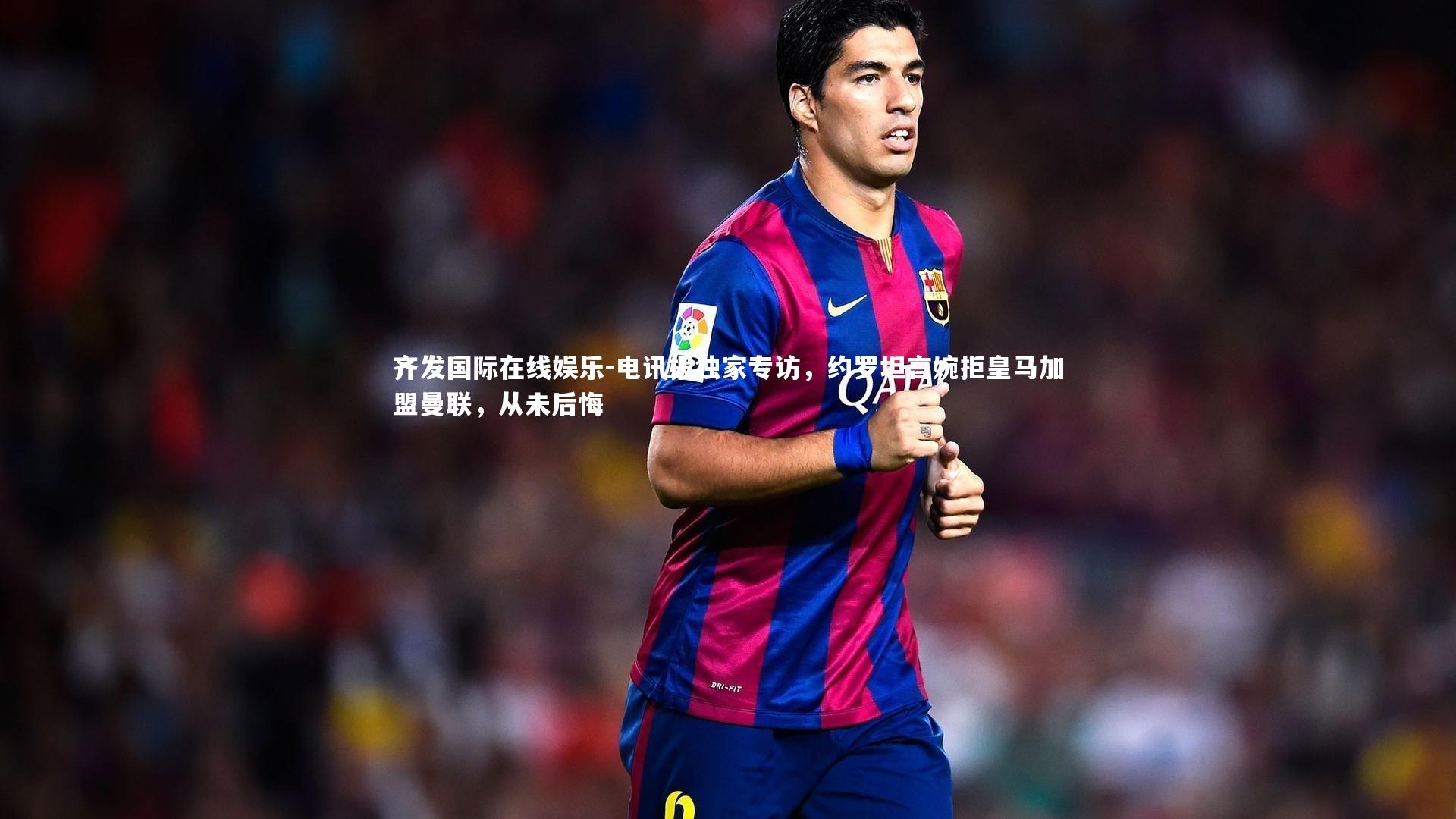 电讯报独家专访,约罗坦言婉拒皇马加盟曼联,从未后悔