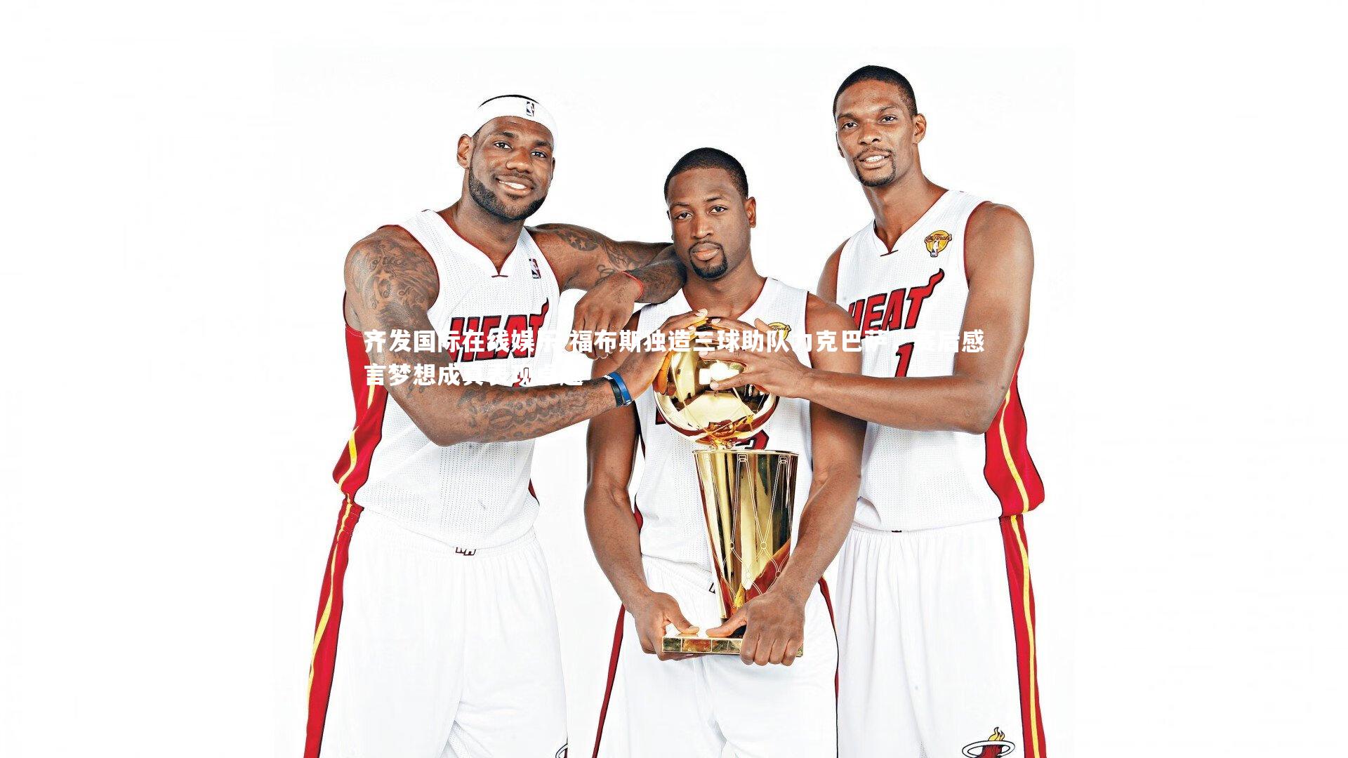 福布斯独造三球助队力克巴萨，赛后感言梦想成真表现卓越