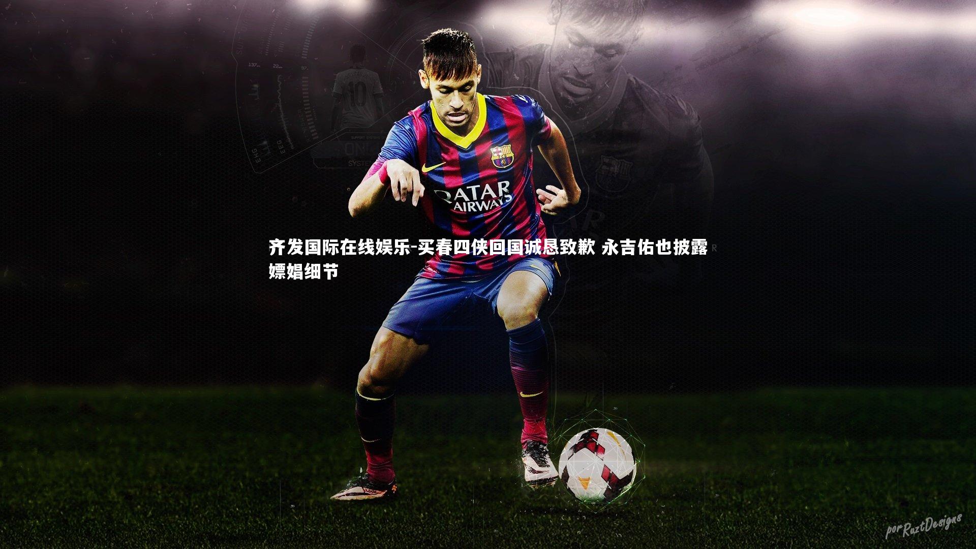 买春四侠回国诚恳致歉 永吉佑也披露嫖娼细节