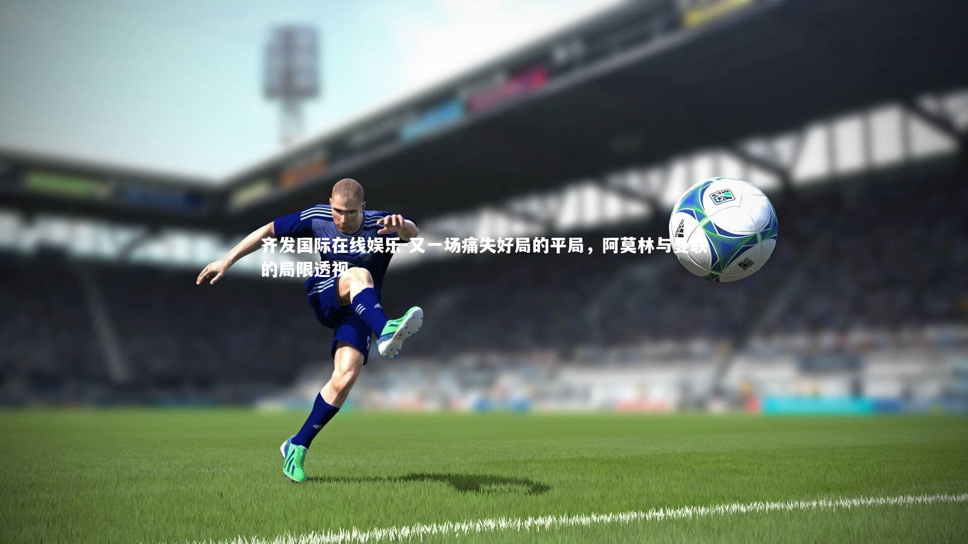 又一场痛失好局的平局，阿莫林与曼联的局限透视