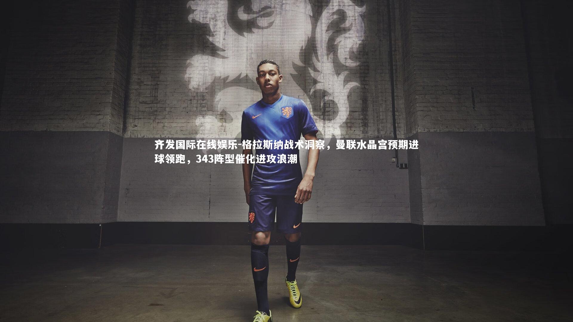 格拉斯纳战术洞察，曼联水晶宫预期进球领跑，343阵型催化进攻浪潮