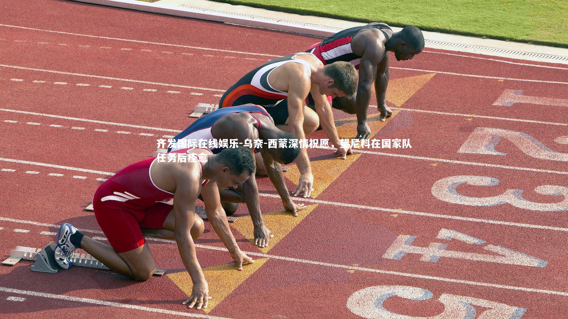 乌奈-西蒙深情祝愿,望尼科在国家队任务后痊愈