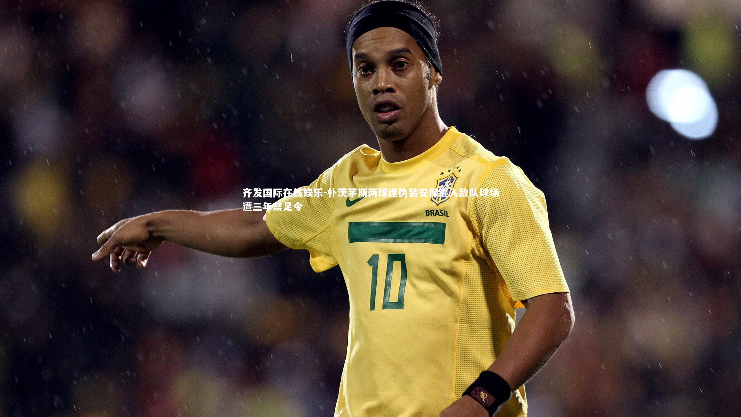 朴茨茅斯两球迷伪装安保混入敌队球场遭三年禁足令