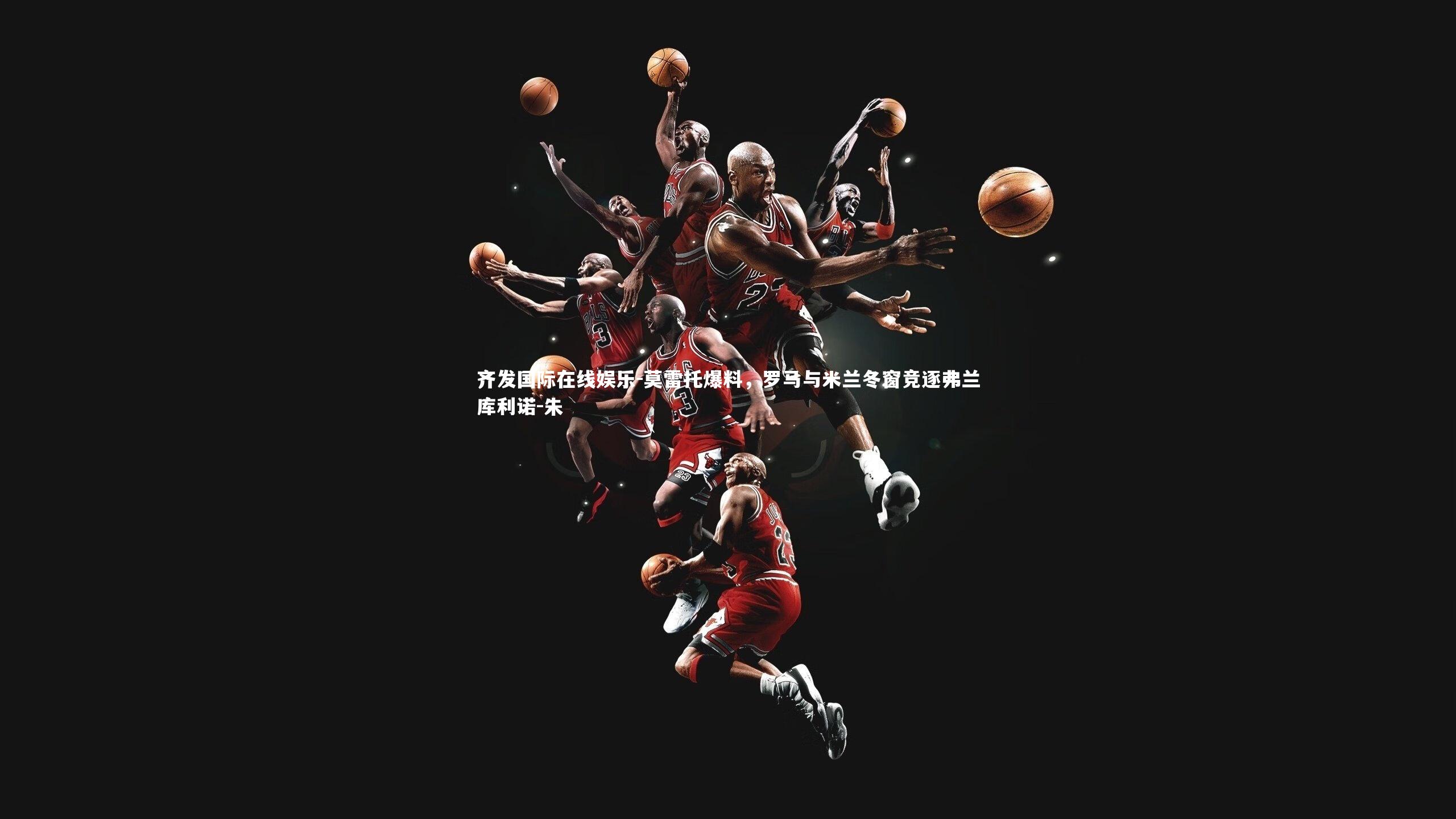 莫雷托爆料，罗马与米兰冬窗竞逐弗兰库利诺-朱