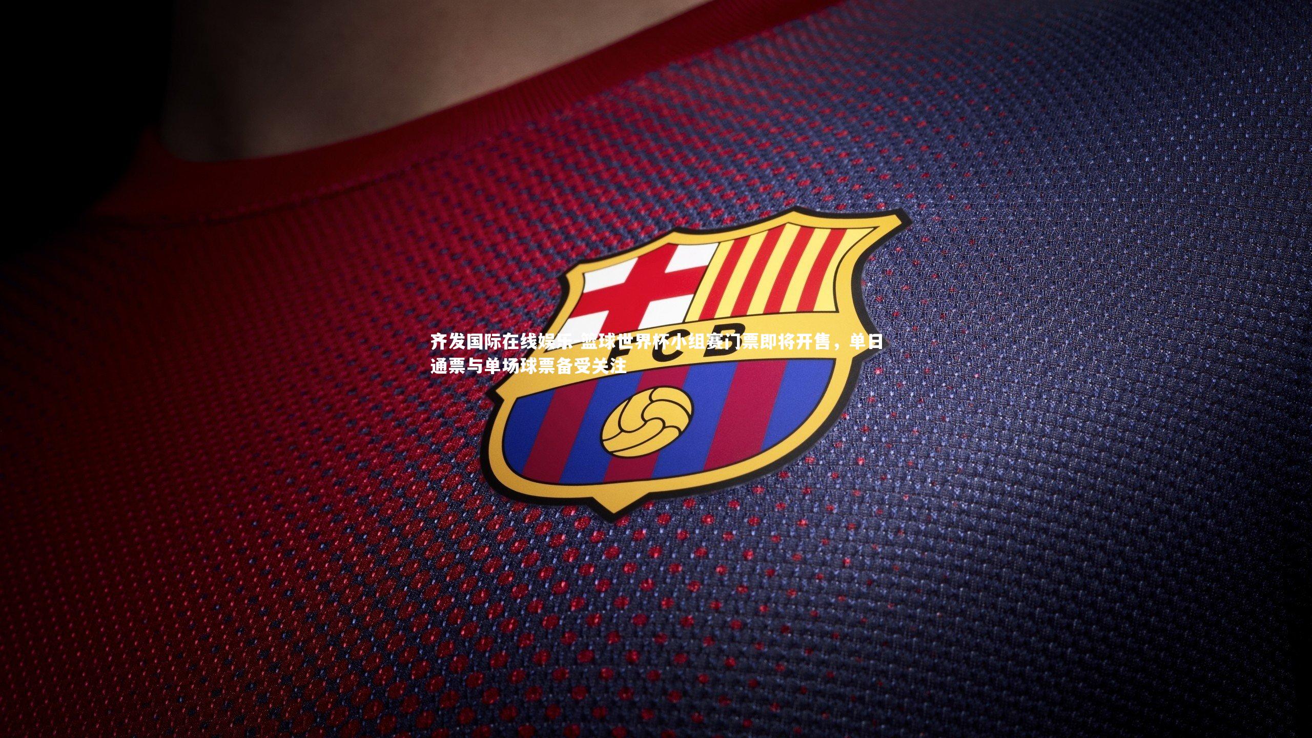 篮球世界杯小组赛门票即将开售，单日通票与单场球票备受关注