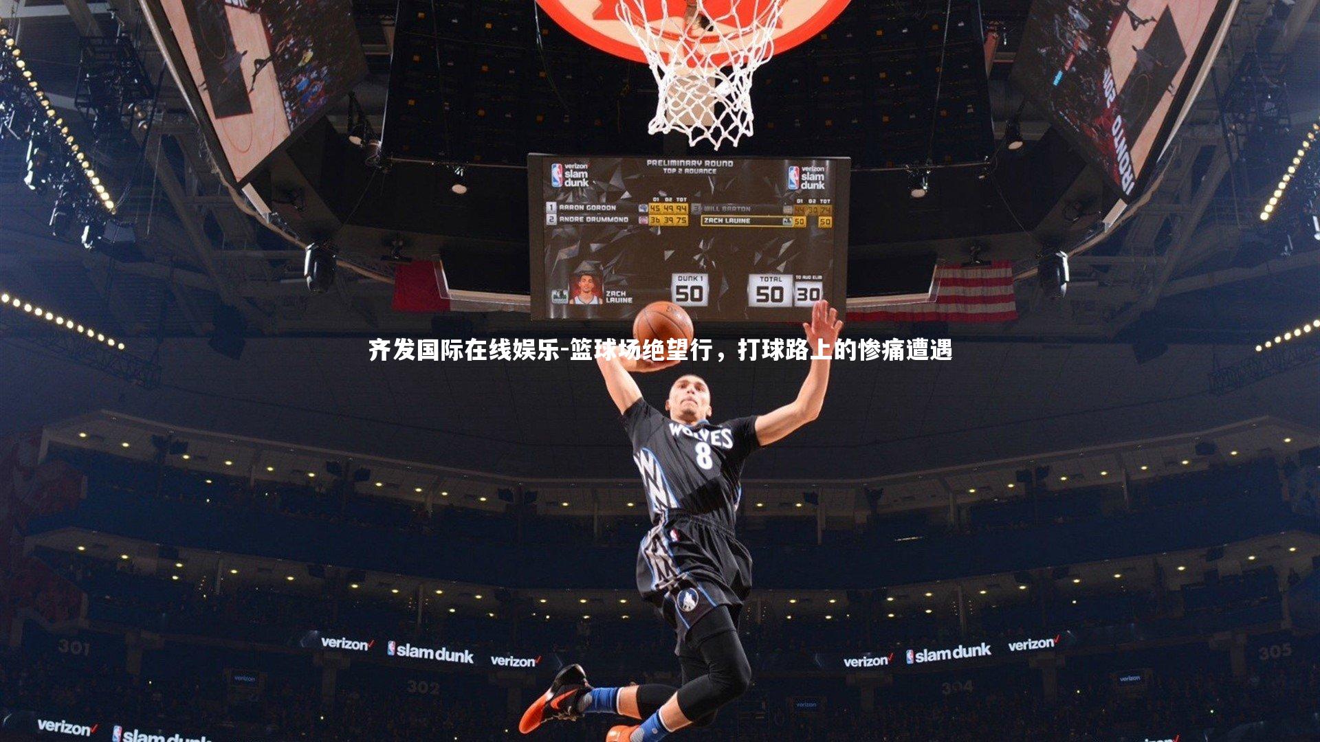 篮球场绝望行，打球路上的惨痛遭遇