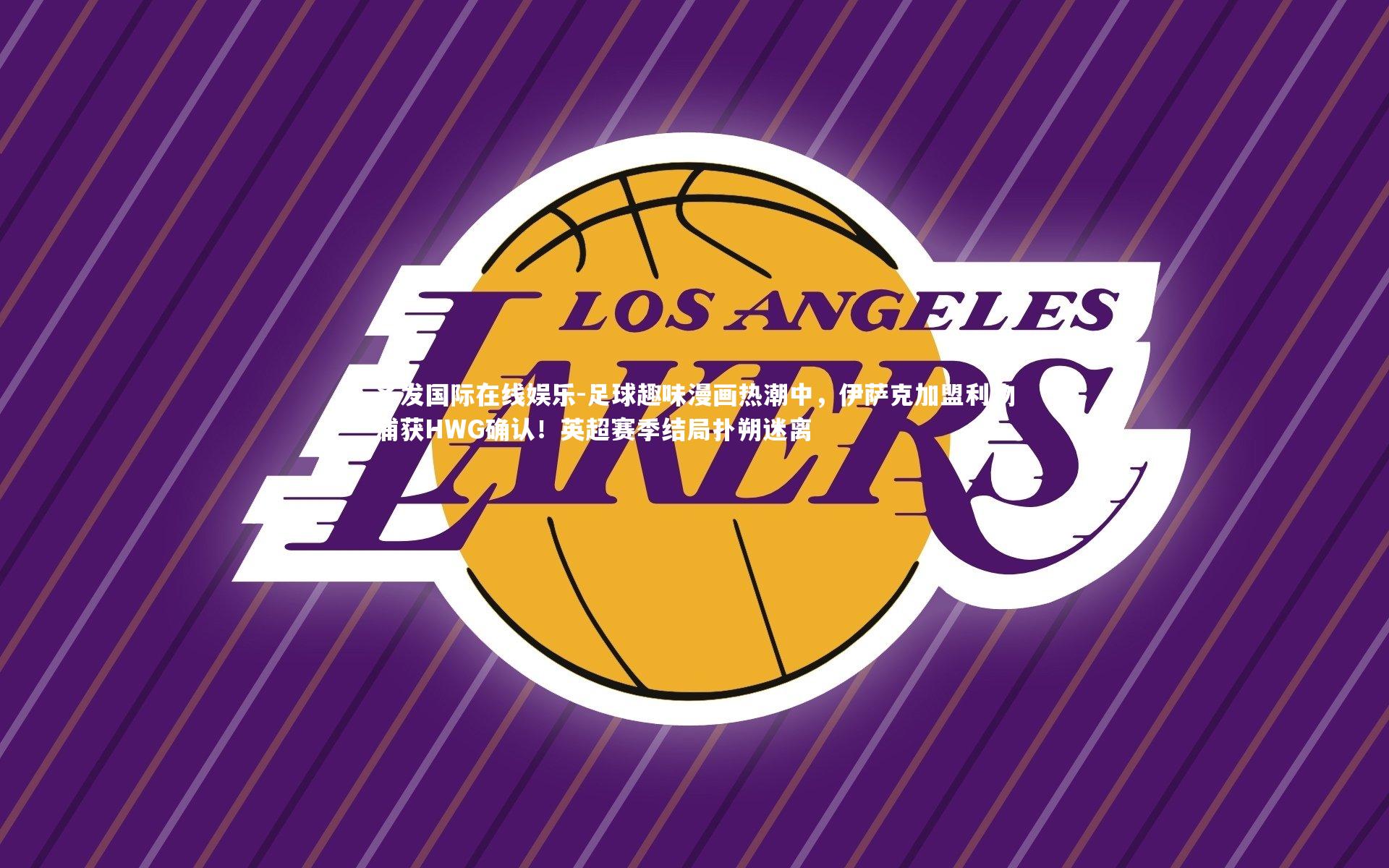 足球趣味漫画热潮中，伊萨克加盟利物浦获HWG确认！英超赛季结局扑朔迷离