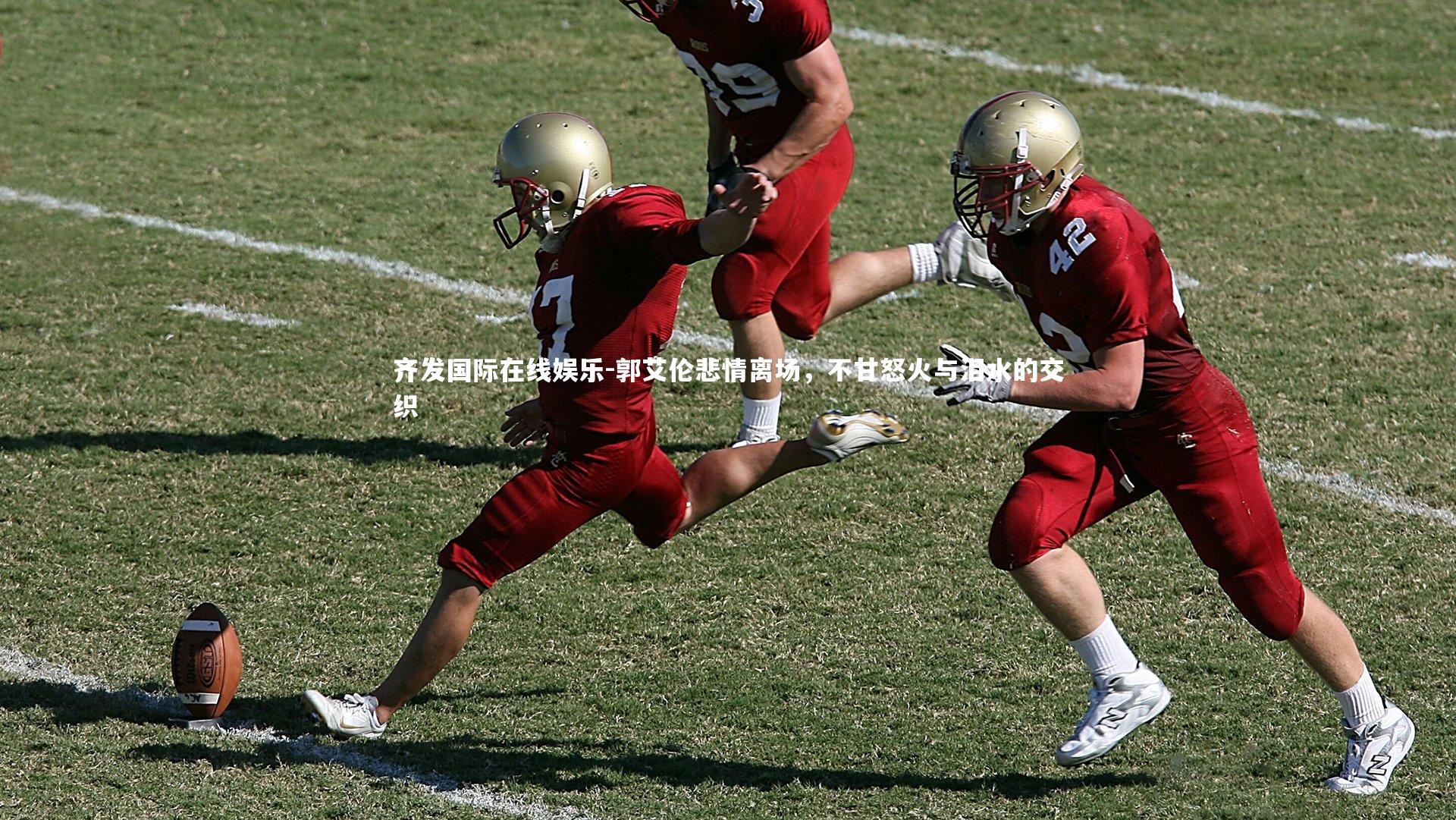 郭艾伦悲情离场，不甘怒火与泪水的交织