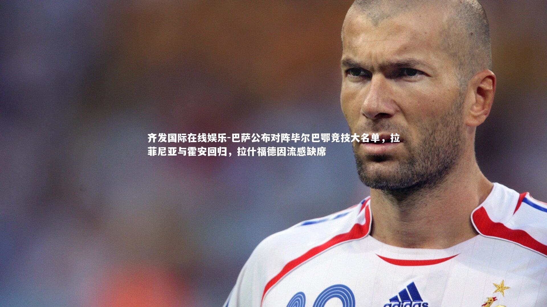 巴萨公布对阵毕尔巴鄂竞技大名单，拉菲尼亚与霍安回归，拉什福德因流感缺席