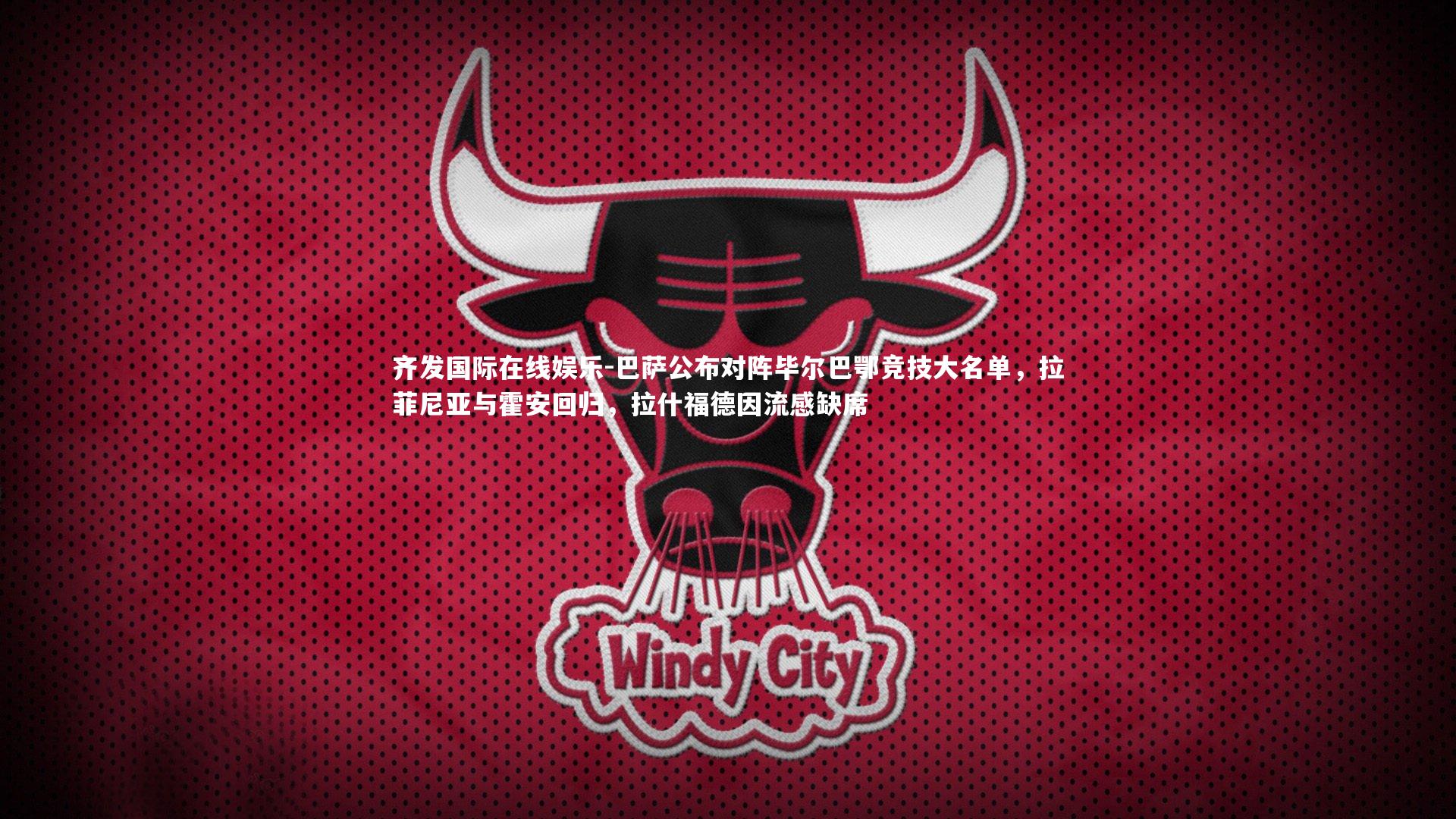 巴萨公布对阵毕尔巴鄂竞技大名单，拉菲尼亚与霍安回归，拉什福德因流感缺席