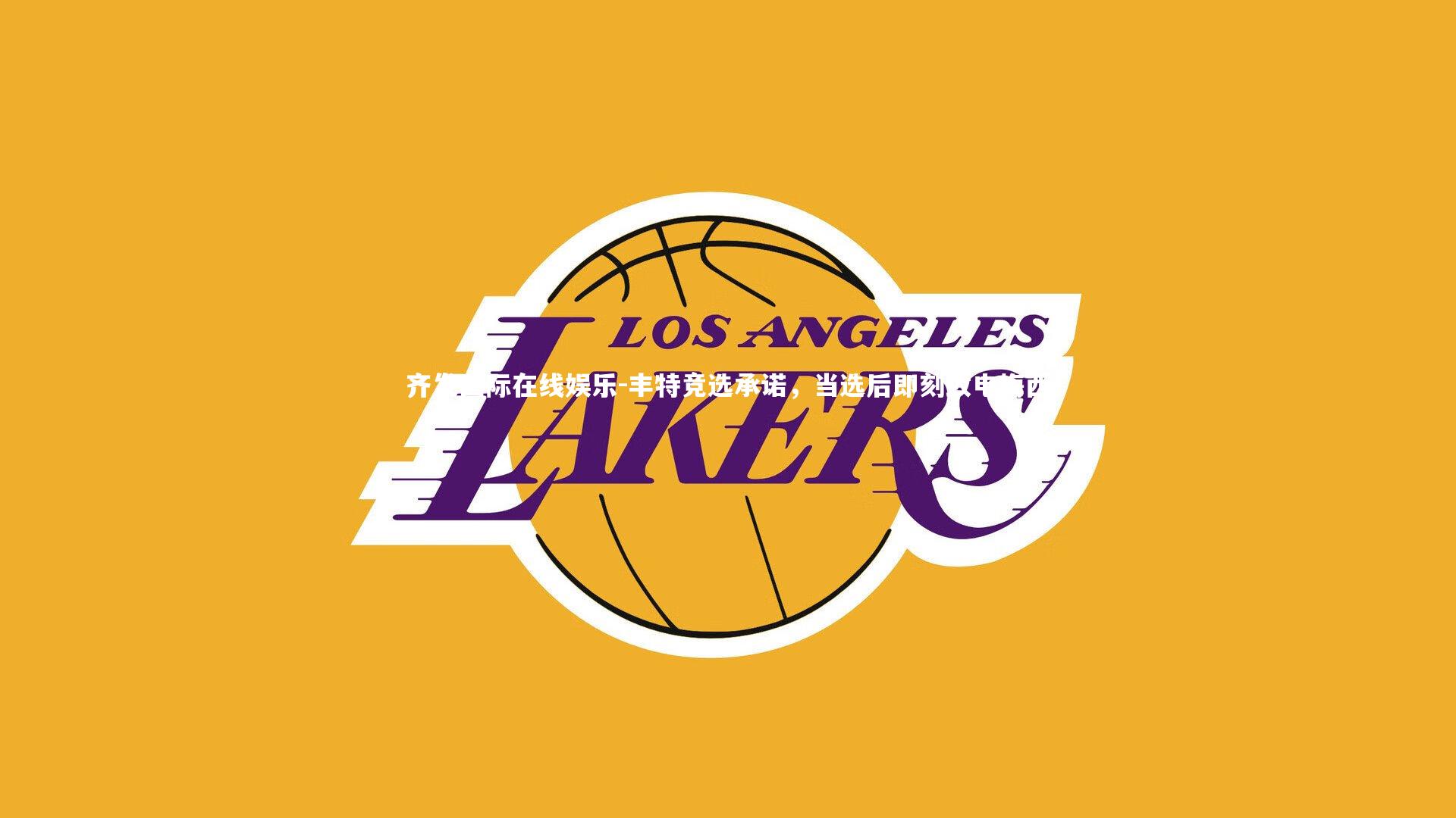 丰特竞选承诺，当选后即刻致电梅西