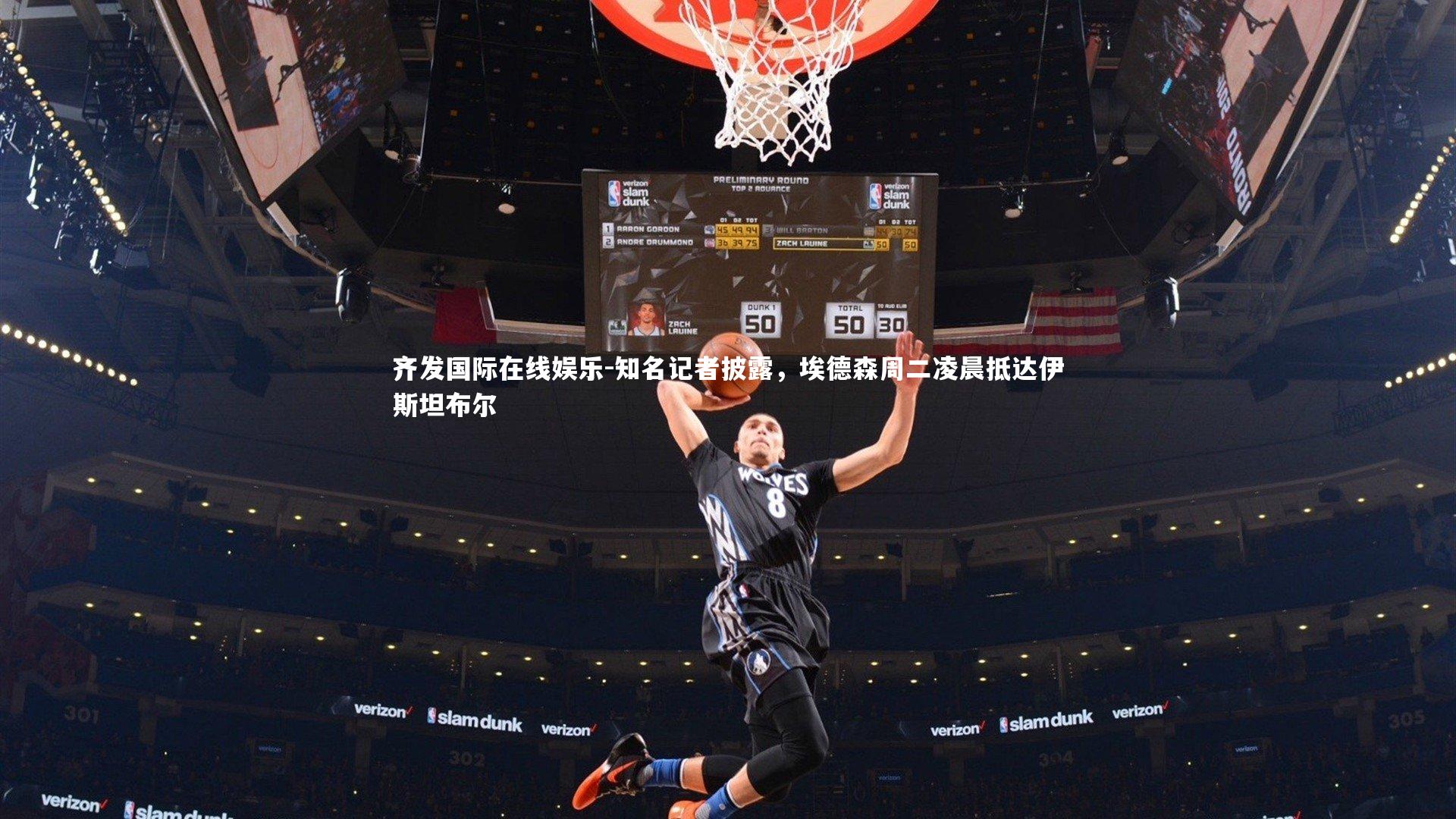 知名记者披露，埃德森周二凌晨抵达伊斯坦布尔