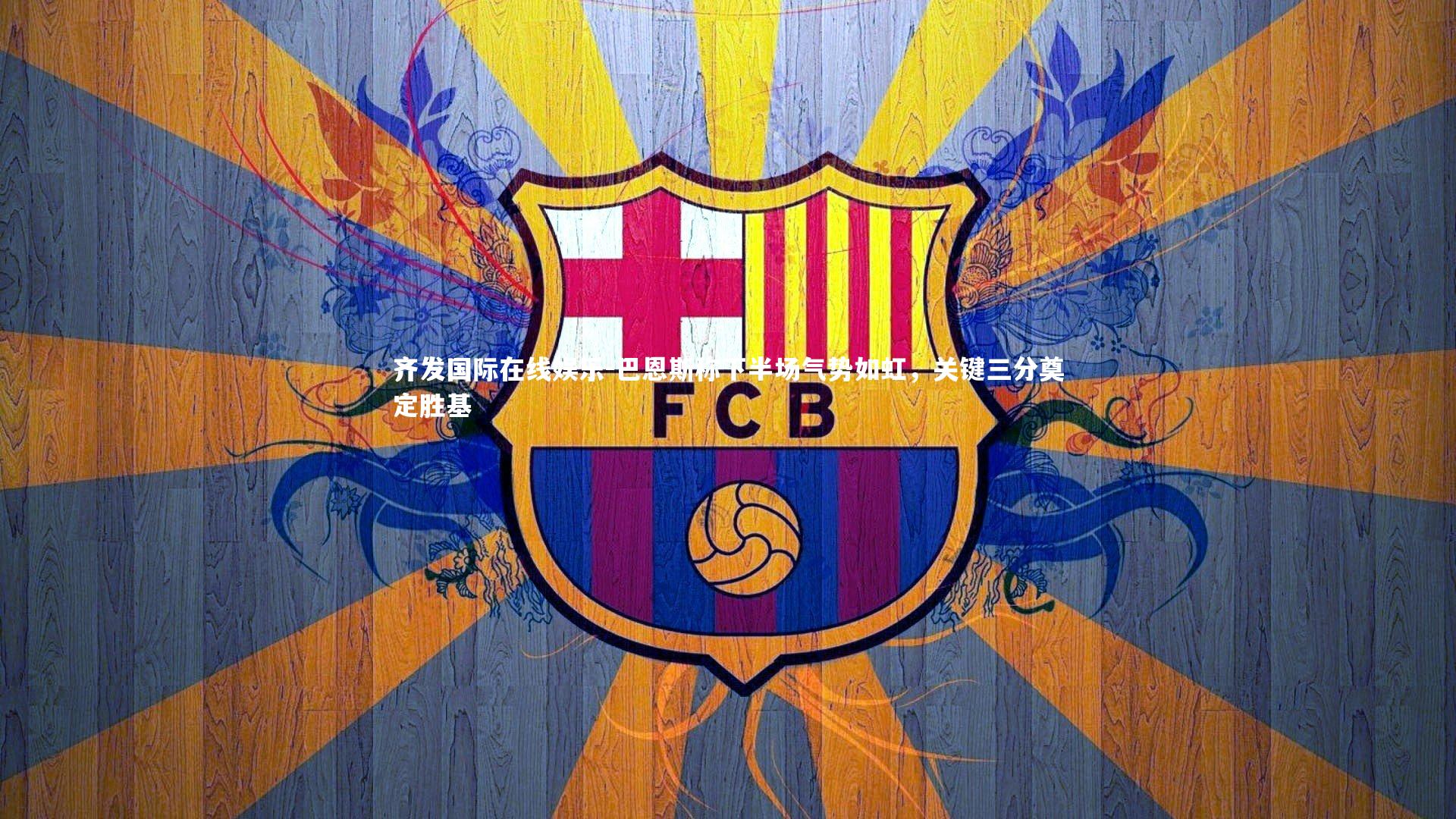 巴恩斯称下半场气势如虹，关键三分奠定胜基