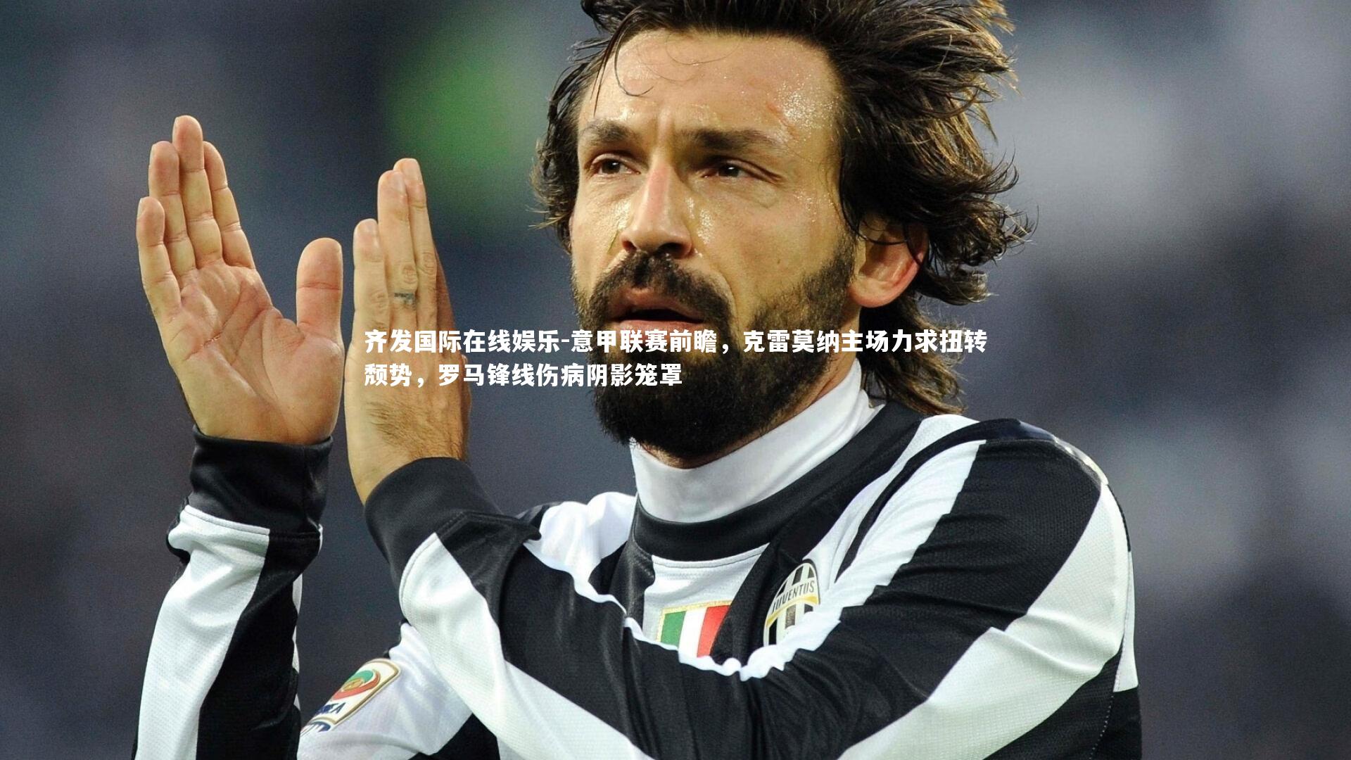 意甲联赛前瞻,克雷莫纳主场力求扭转颓势,罗马锋线伤病阴影笼罩