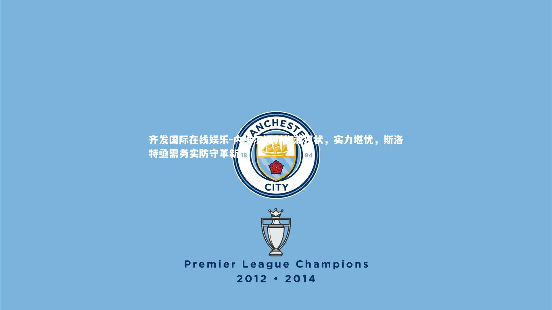 内维尔评利物浦现状，实力堪忧，斯洛特亟需务实防守革新