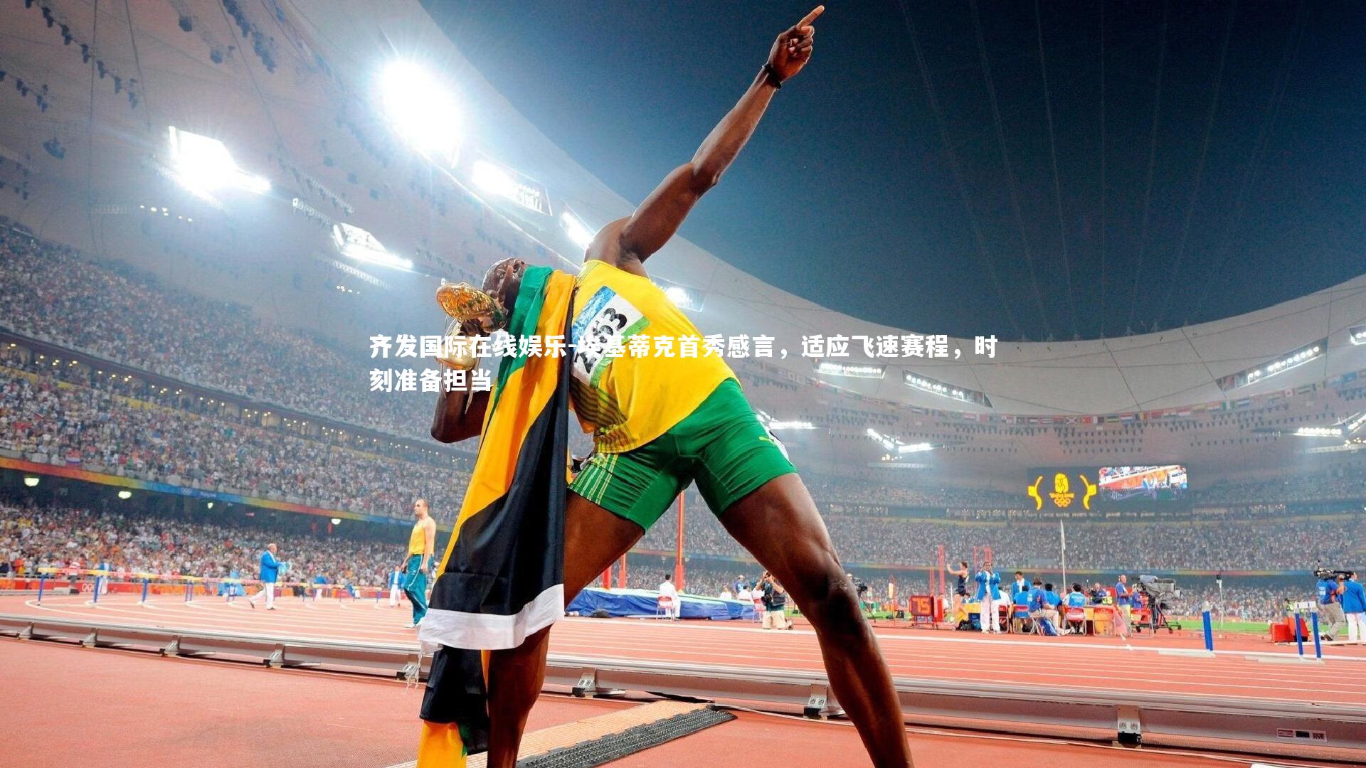 埃基蒂克首秀感言,适应飞速赛程,时刻准备担当