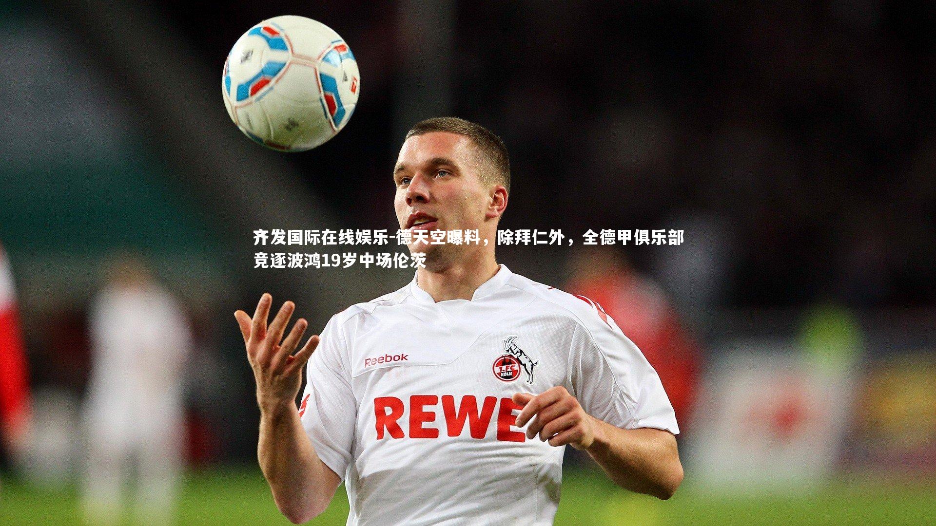 德天空曝料,除拜仁外,全德甲俱乐部竞逐波鸿19岁中场伦茨