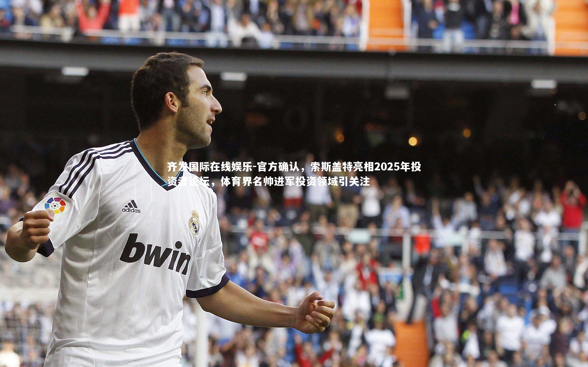 官方确认，索斯盖特亮相2025年投资者论坛，体育界名帅进军投资领域引关注