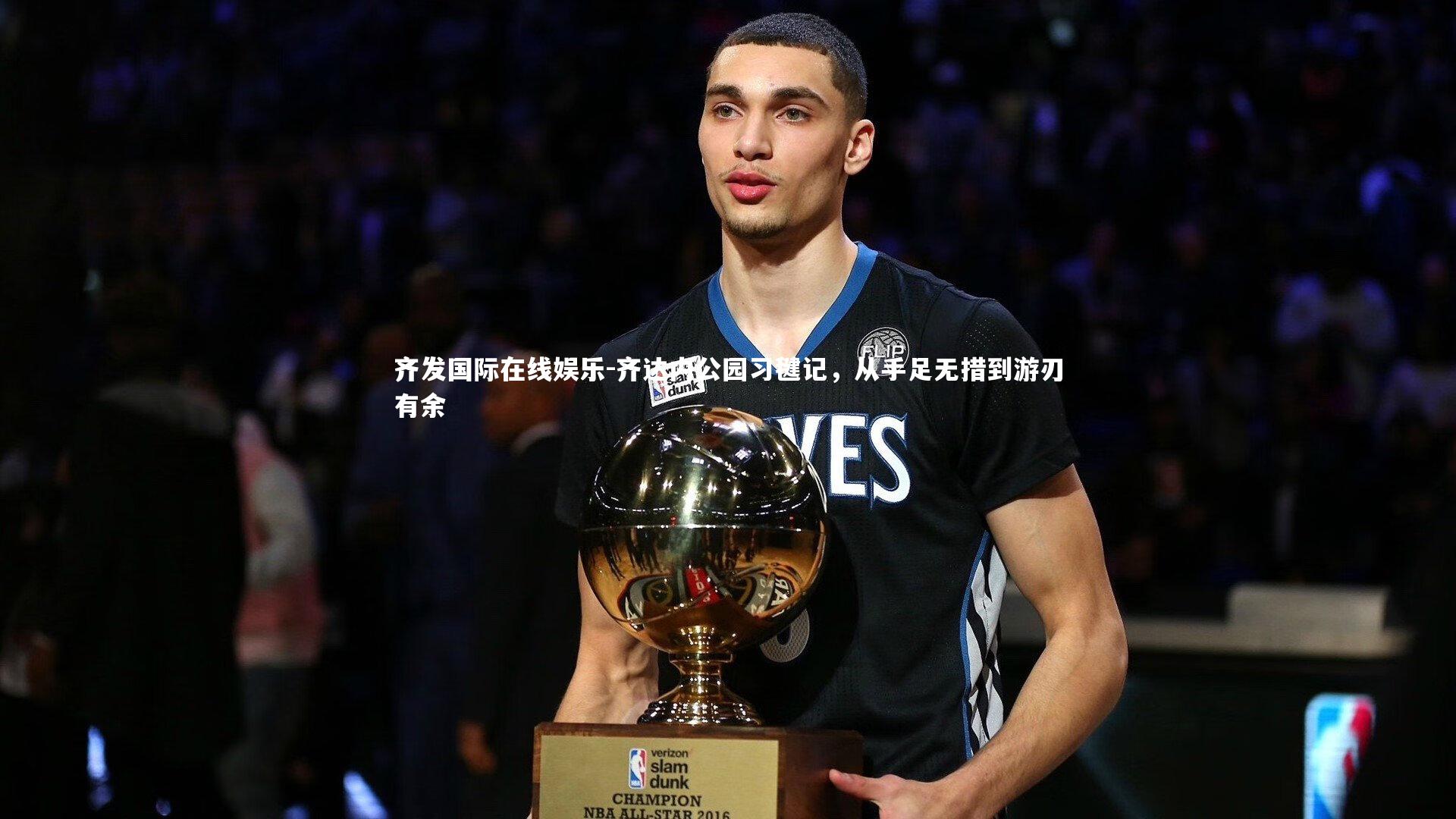 齐达内公园习毽记，从手足无措到游刃有余