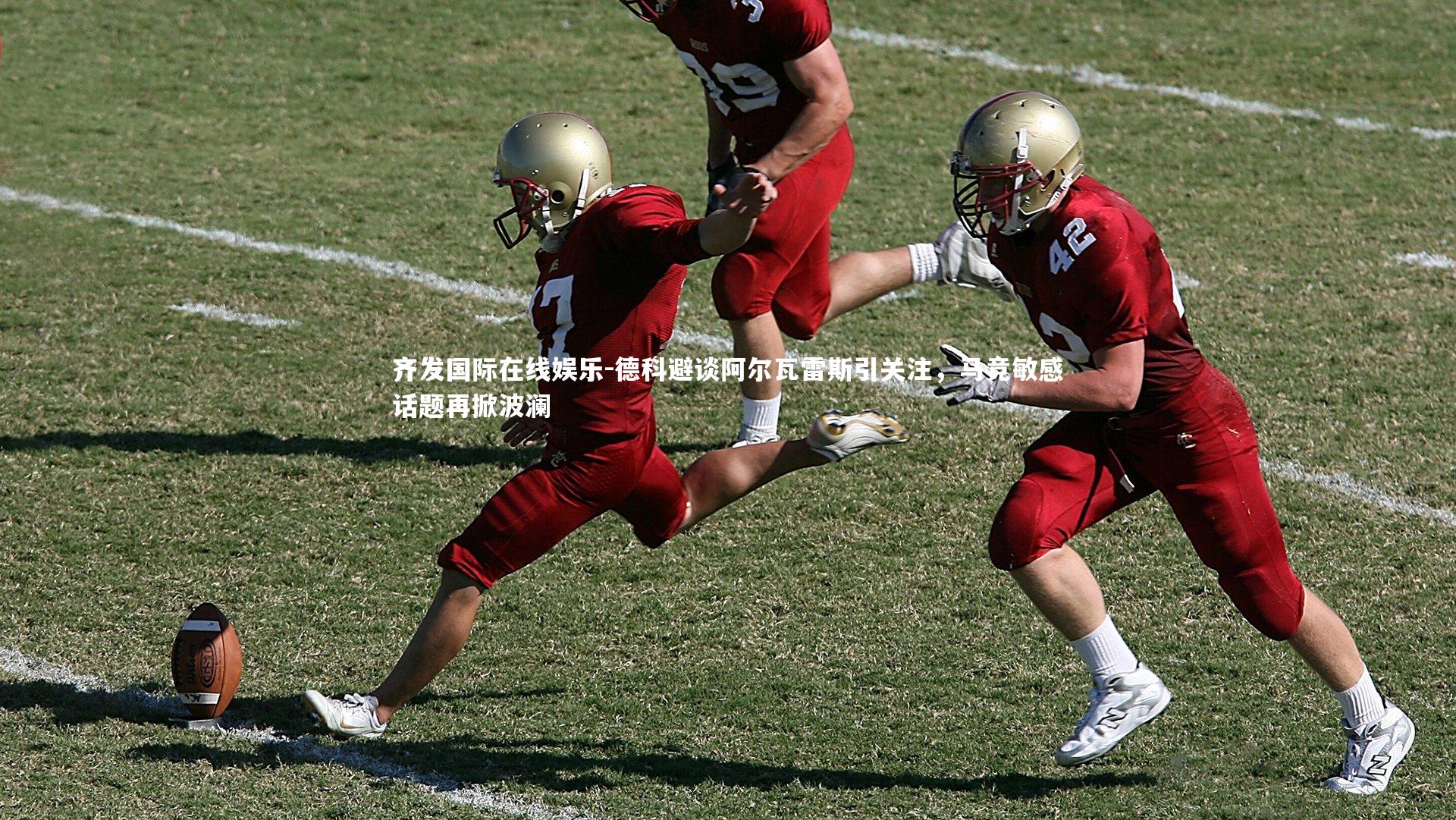 德科避谈阿尔瓦雷斯引关注,马竞敏感话题再掀波澜