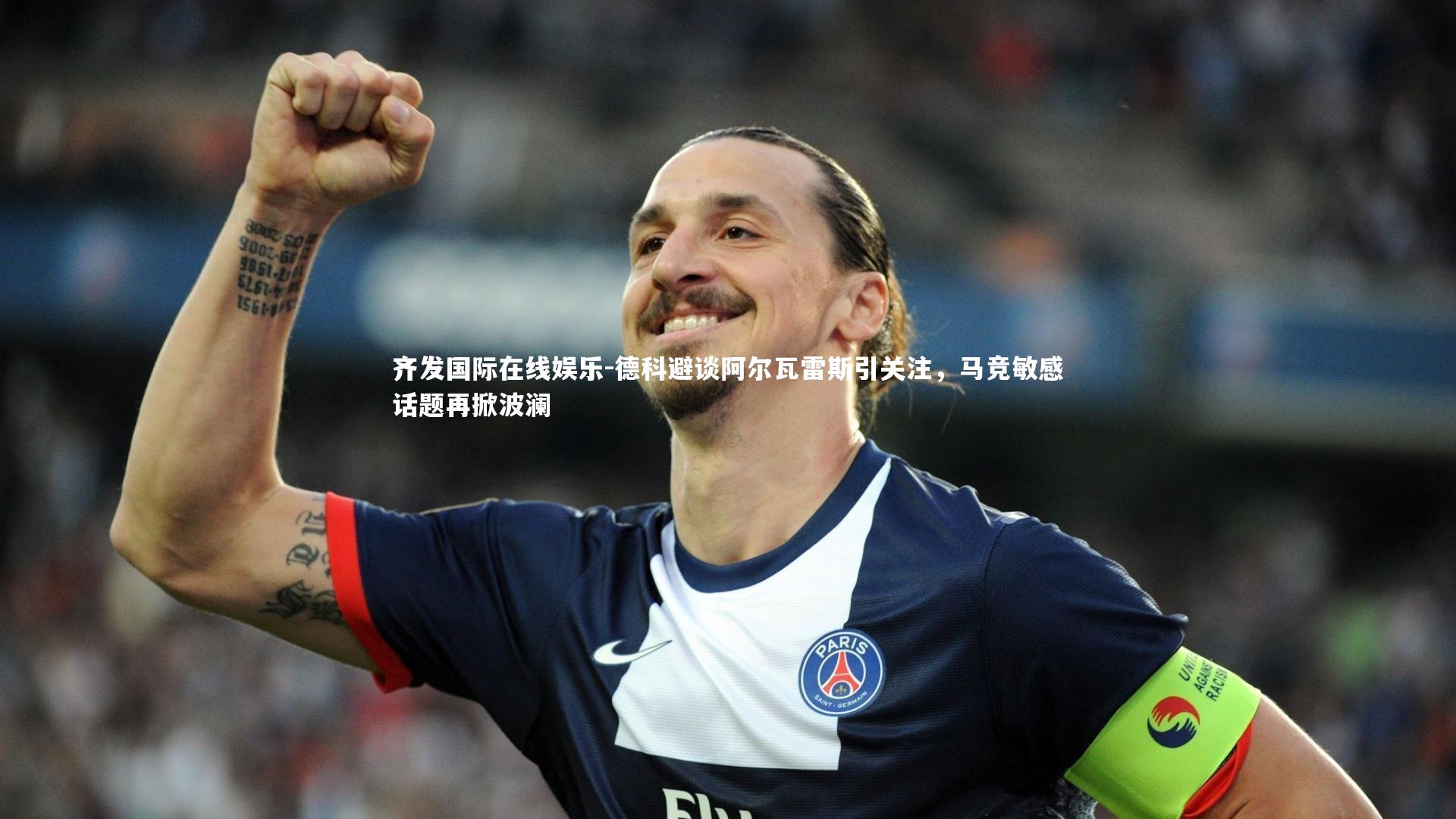 德科避谈阿尔瓦雷斯引关注,马竞敏感话题再掀波澜