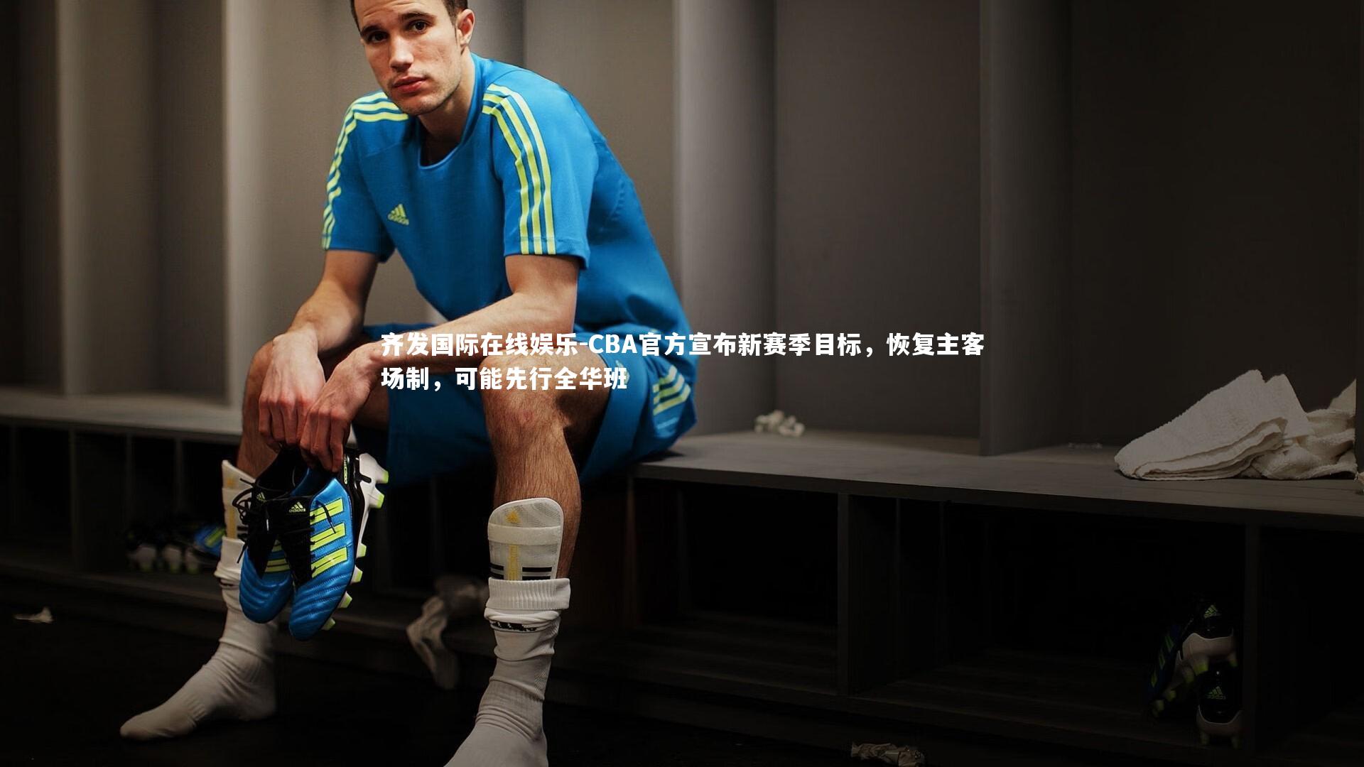 CBA官方宣布新赛季目标，恢复主客场制，可能先行全华班