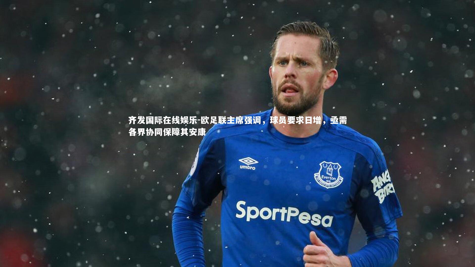 欧足联主席强调，球员要求日增，亟需各界协同保障其安康
