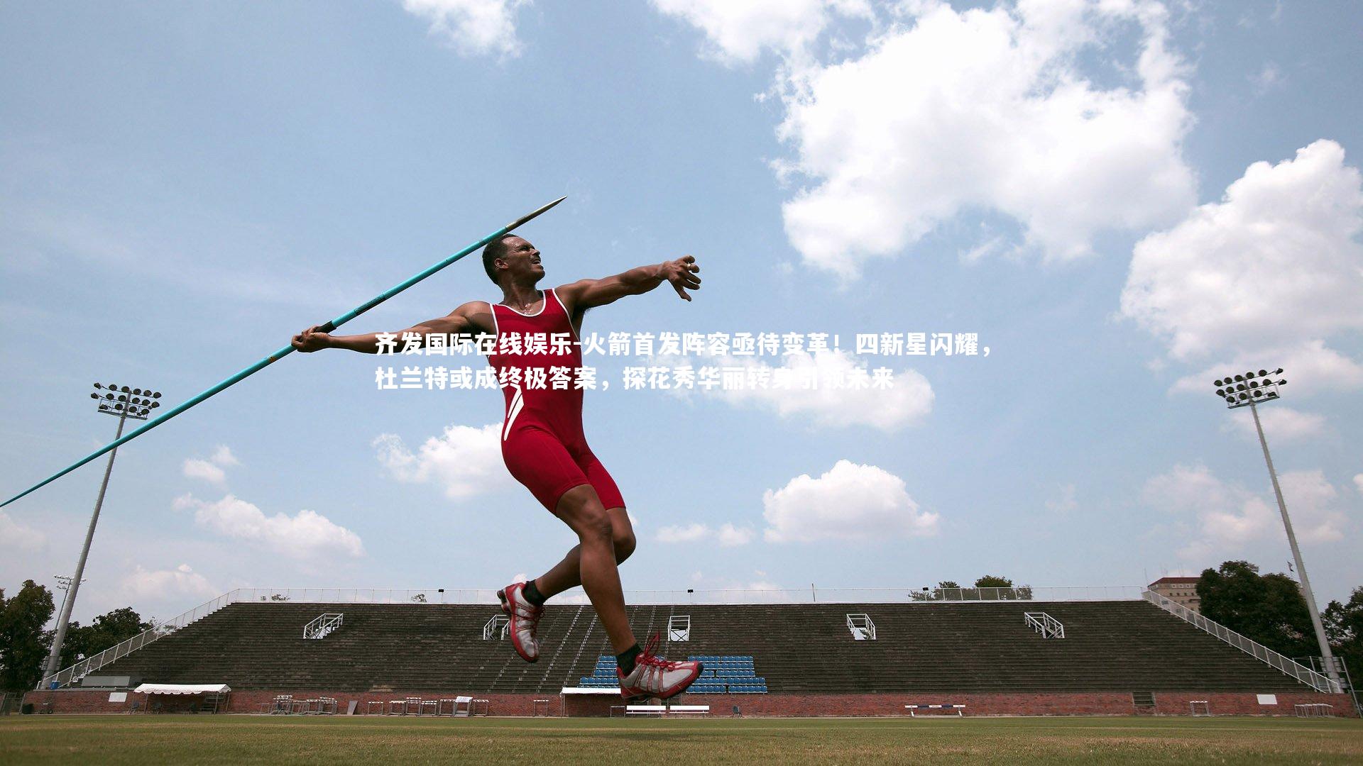 火箭首发阵容亟待变革！四新星闪耀，杜兰特或成终极答案，探花秀华丽转身引领未来