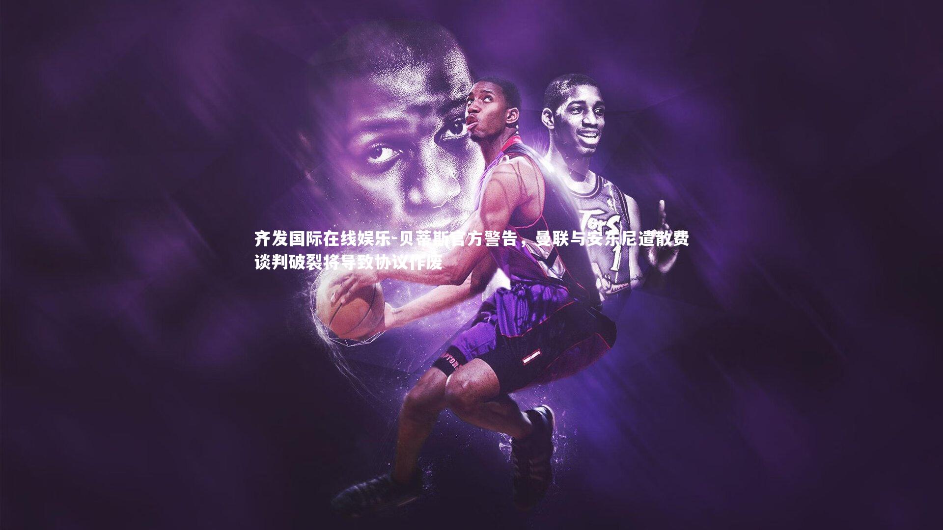 贝蒂斯官方警告，曼联与安东尼遣散费谈判破裂将导致协议作废