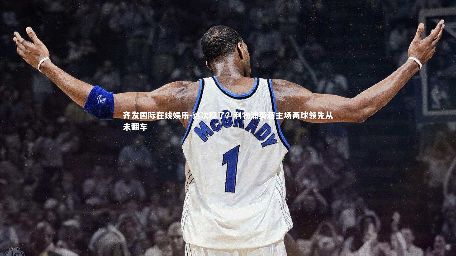 这次稳了?利物浦英超主场两球领先从未翻车