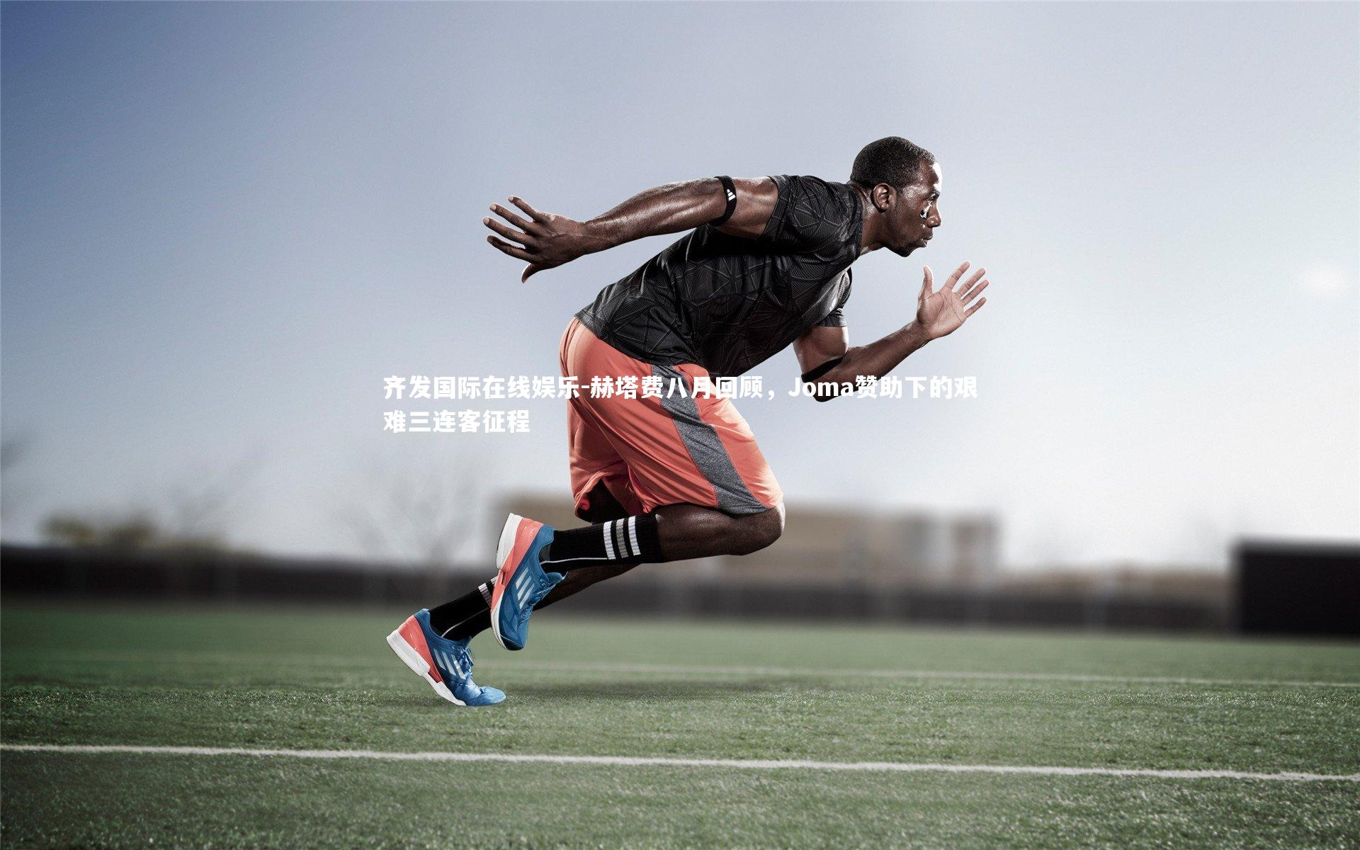 赫塔费八月回顾，Joma赞助下的艰难三连客征程