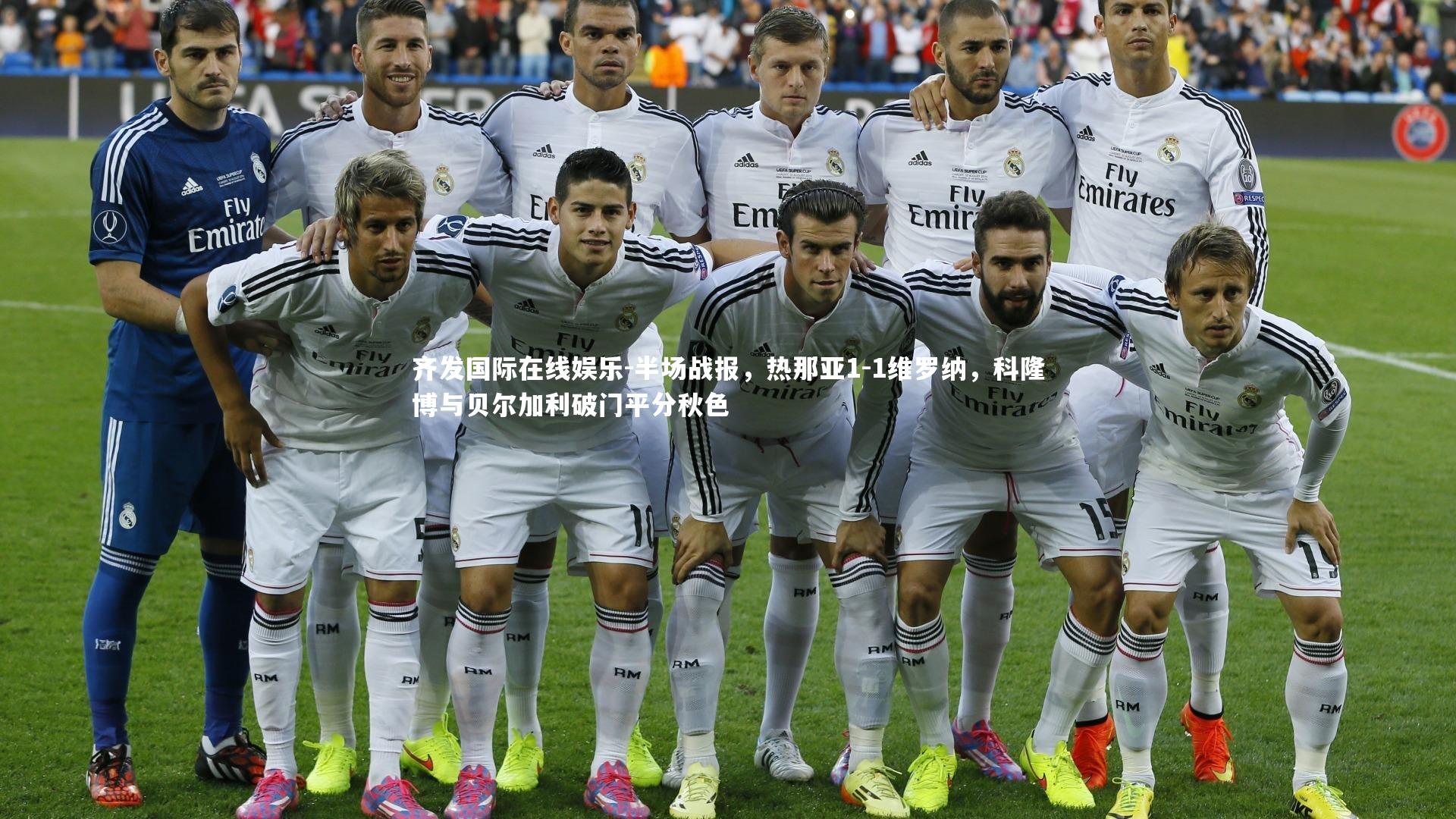 半场战报,热那亚1-1维罗纳,科隆博与贝尔加利破门平分秋色